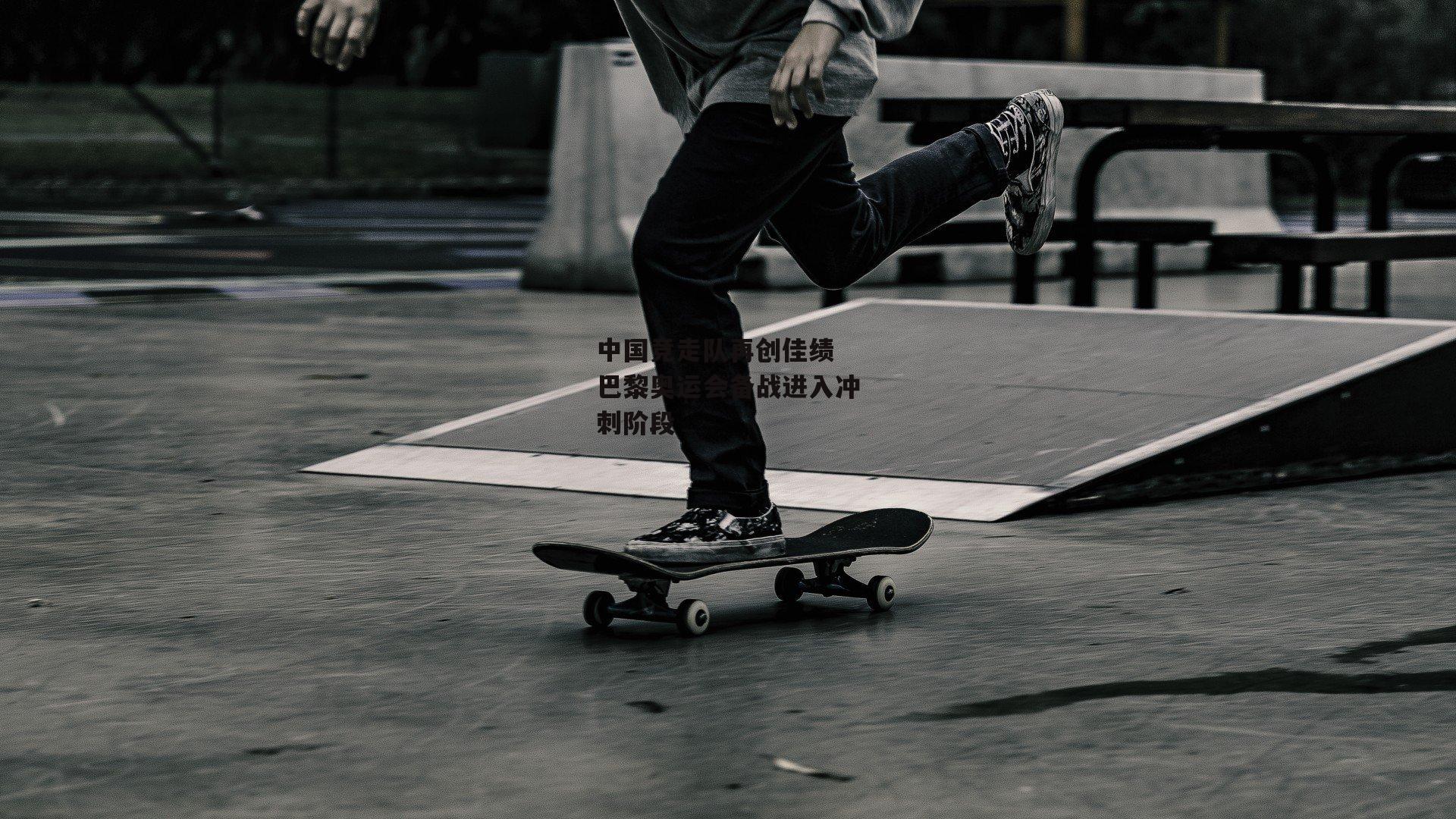 中国竞走队再创佳绩 巴黎奥运会备战进入冲刺阶段