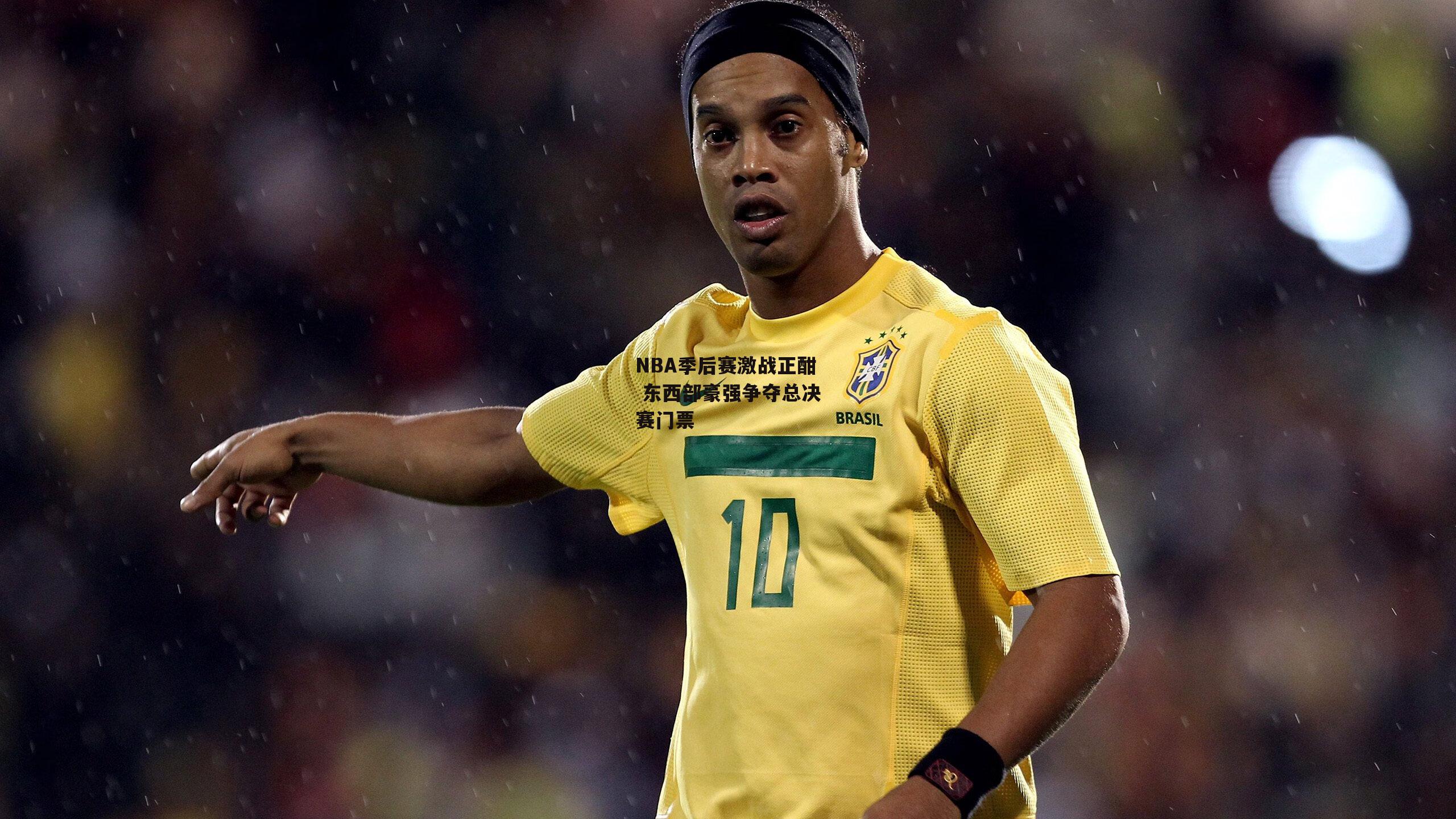 NBA季后赛激战正酣 东西部豪强争夺总决赛门票