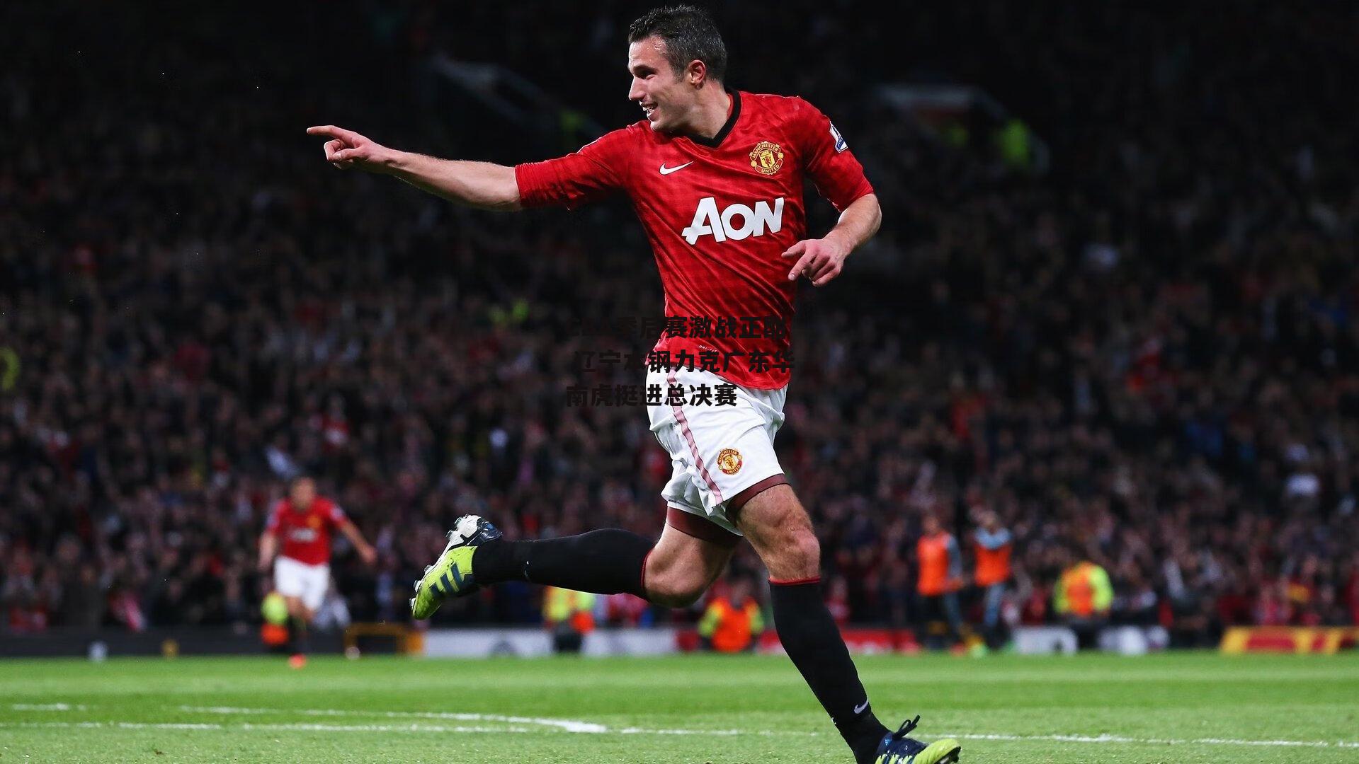 CBA季后赛激战正酣 辽宁本钢力克广东华南虎挺进总决赛