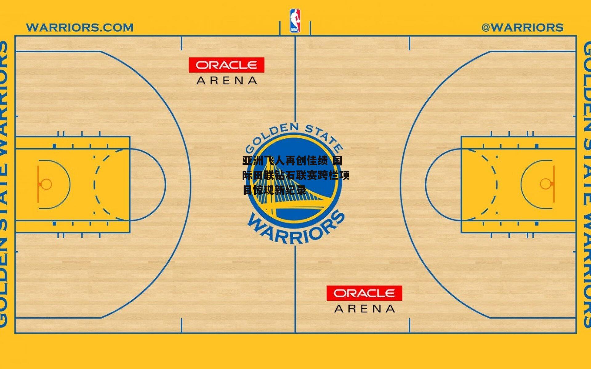 亚洲飞人再创佳绩 国际田联钻石联赛跨栏项目惊现新纪录