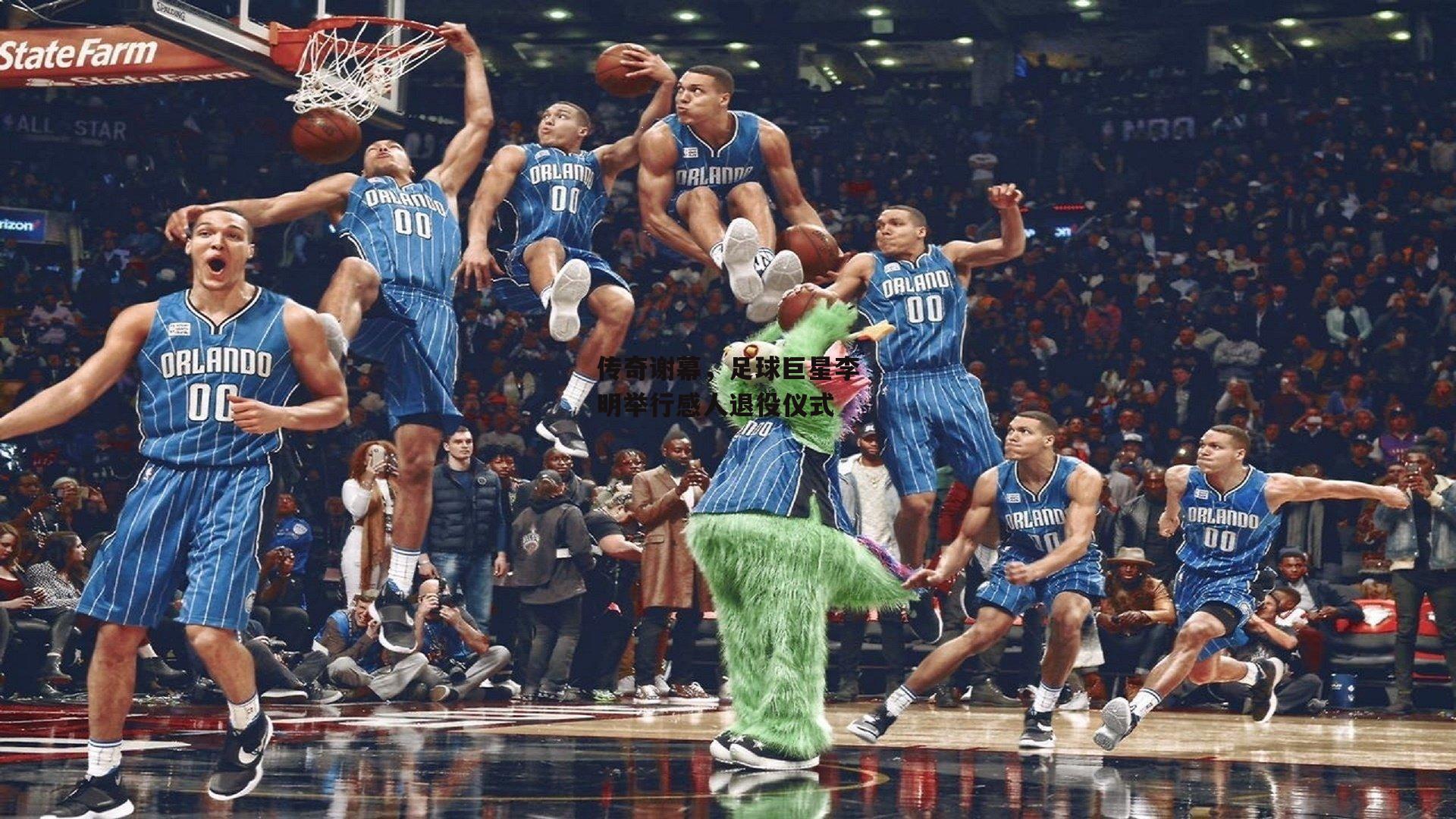 传奇谢幕,足球巨星李明举行感人退役仪式