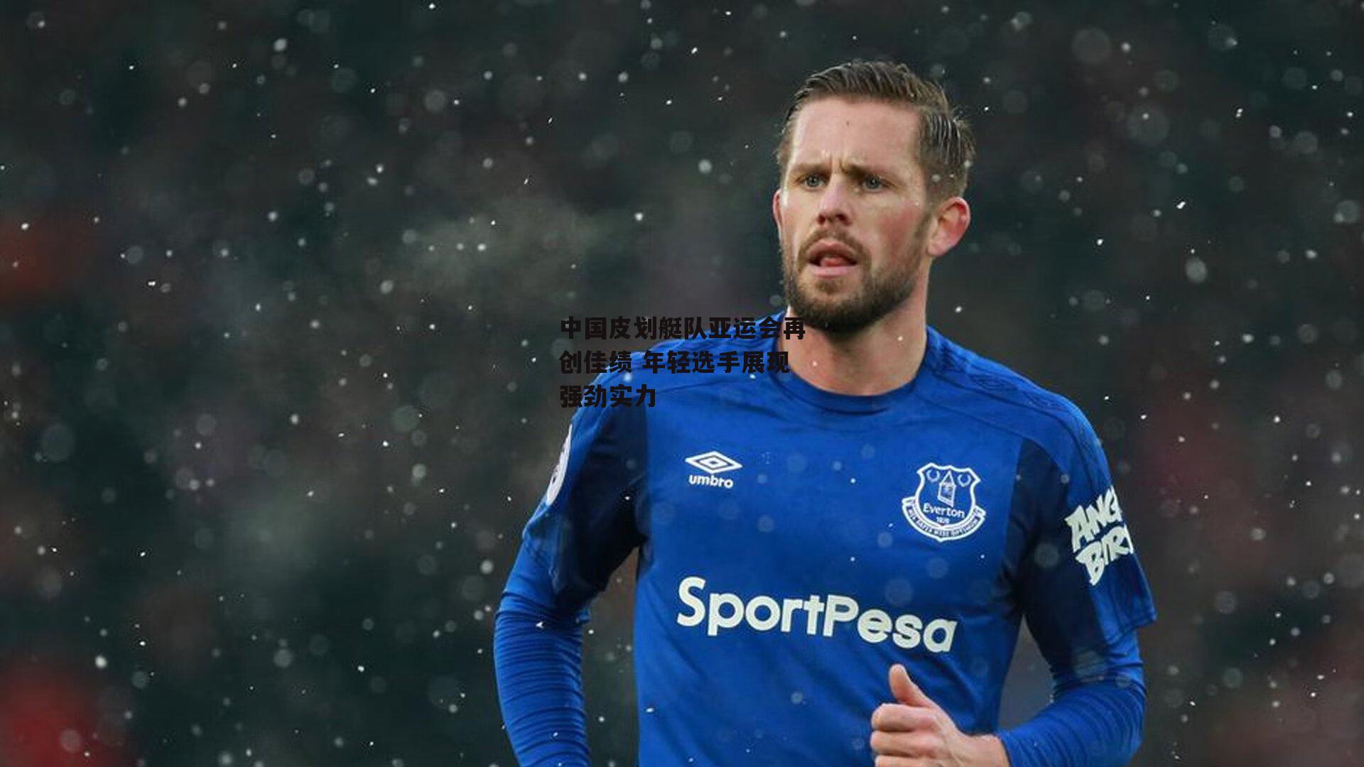 中国皮划艇队亚运会再创佳绩 年轻选手展现强劲实力