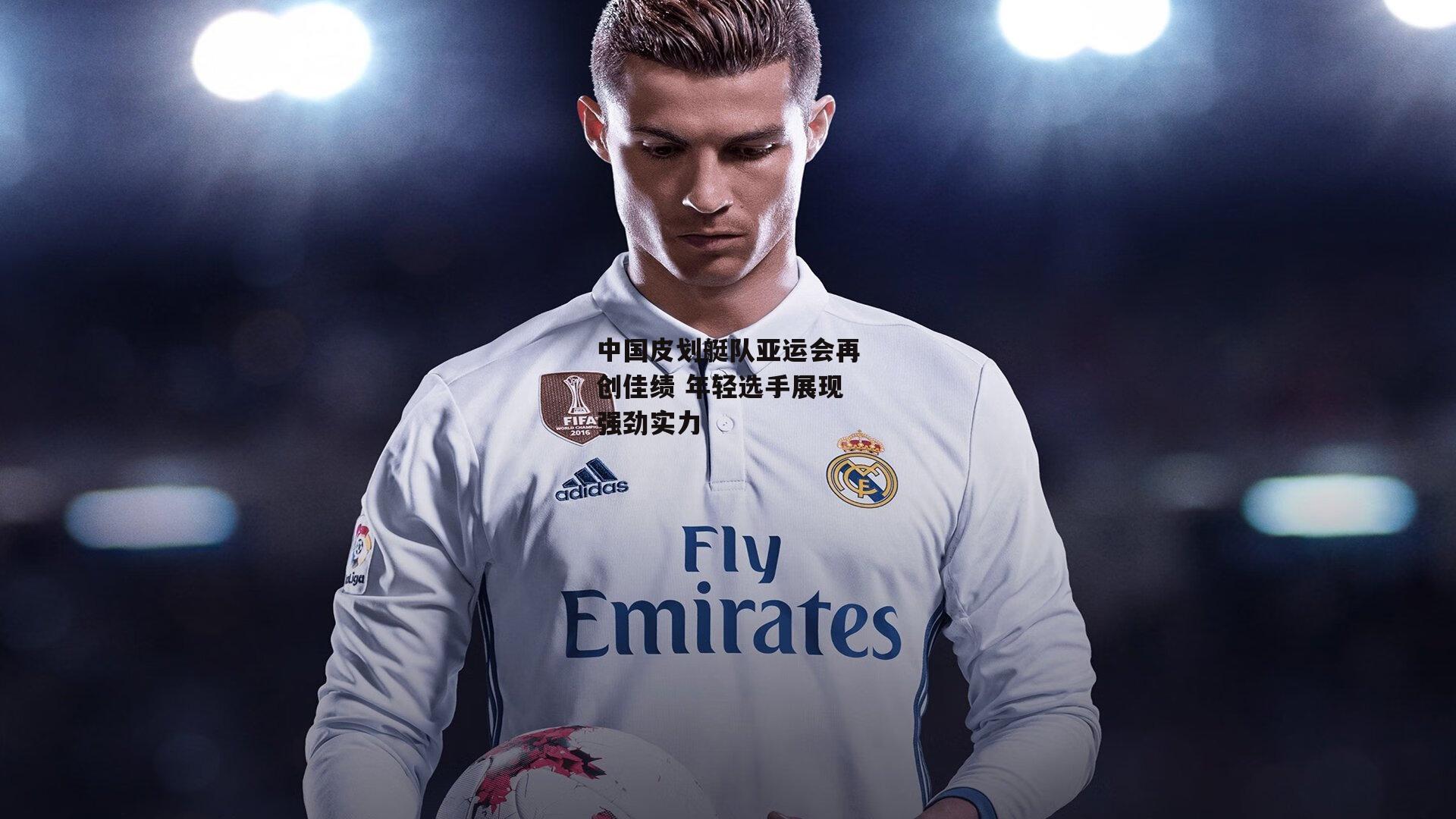 中国皮划艇队亚运会再创佳绩 年轻选手展现强劲实力