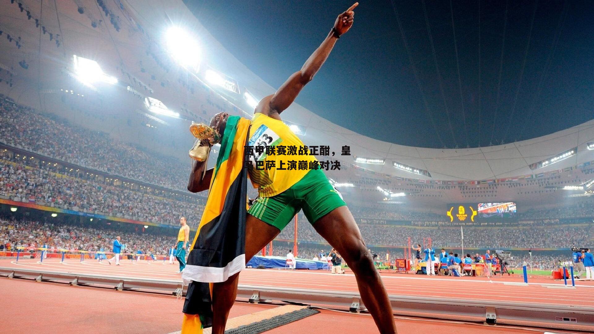 西甲联赛激战正酣<a href=