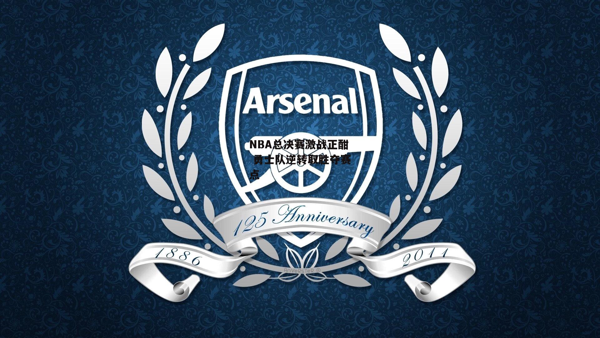 NBA总决赛激战正酣 勇士队逆转取胜夺赛点