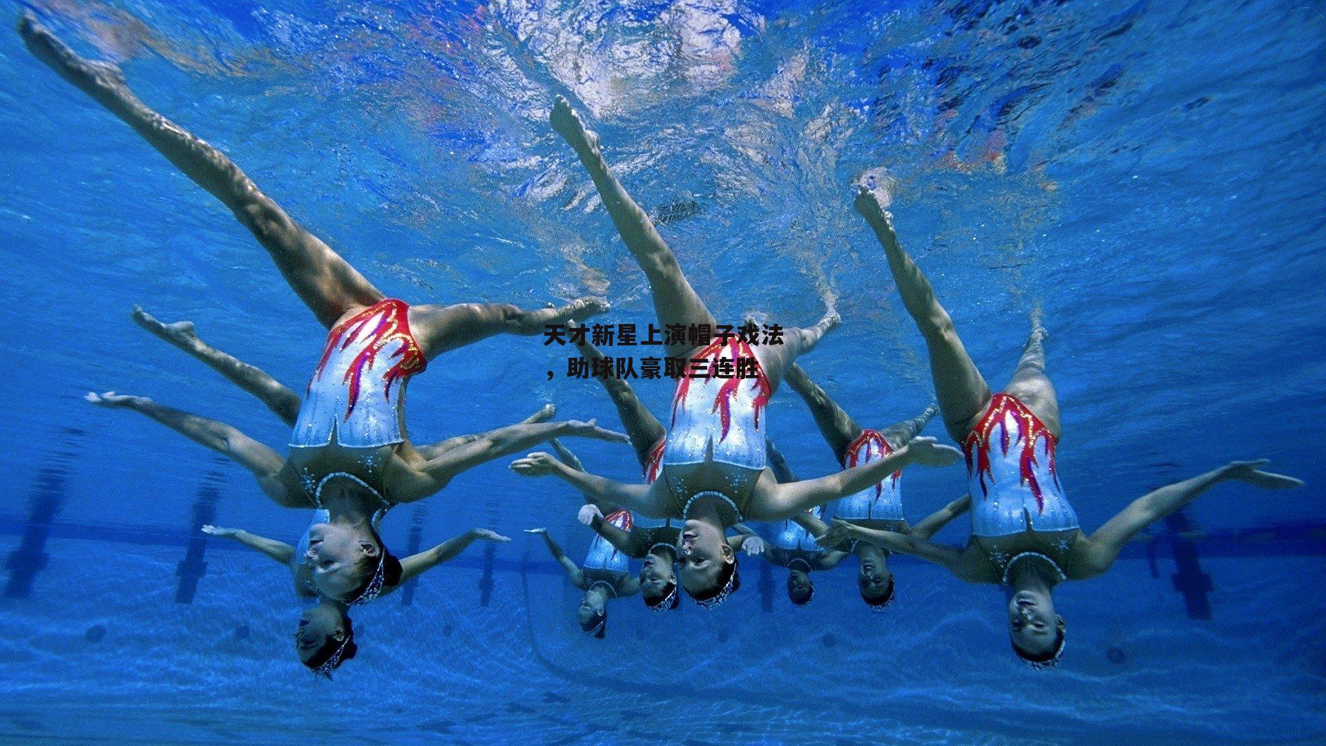 天才新星上演帽子戏法，助球队豪取三连胜