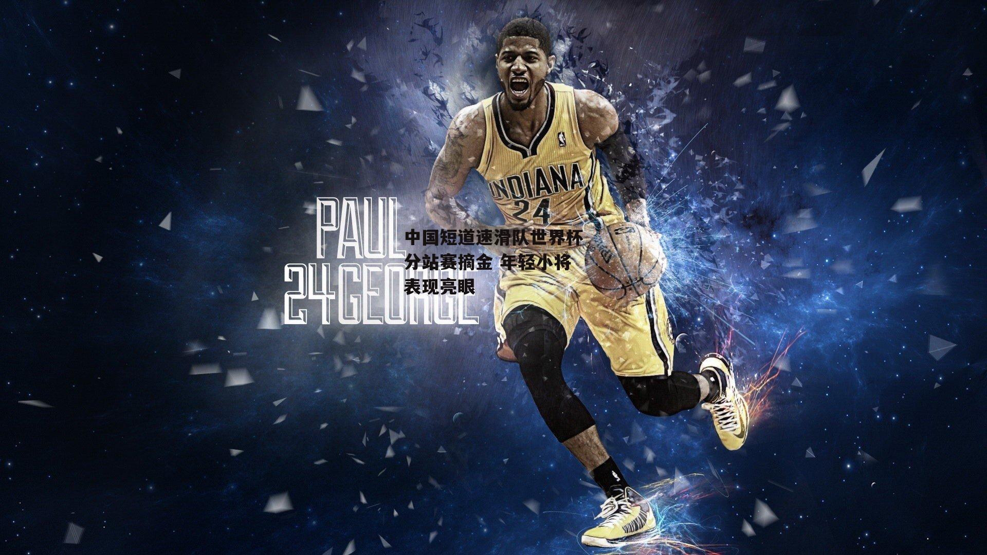 中国短道速滑队世界杯分站赛摘金 年轻小将表现亮眼