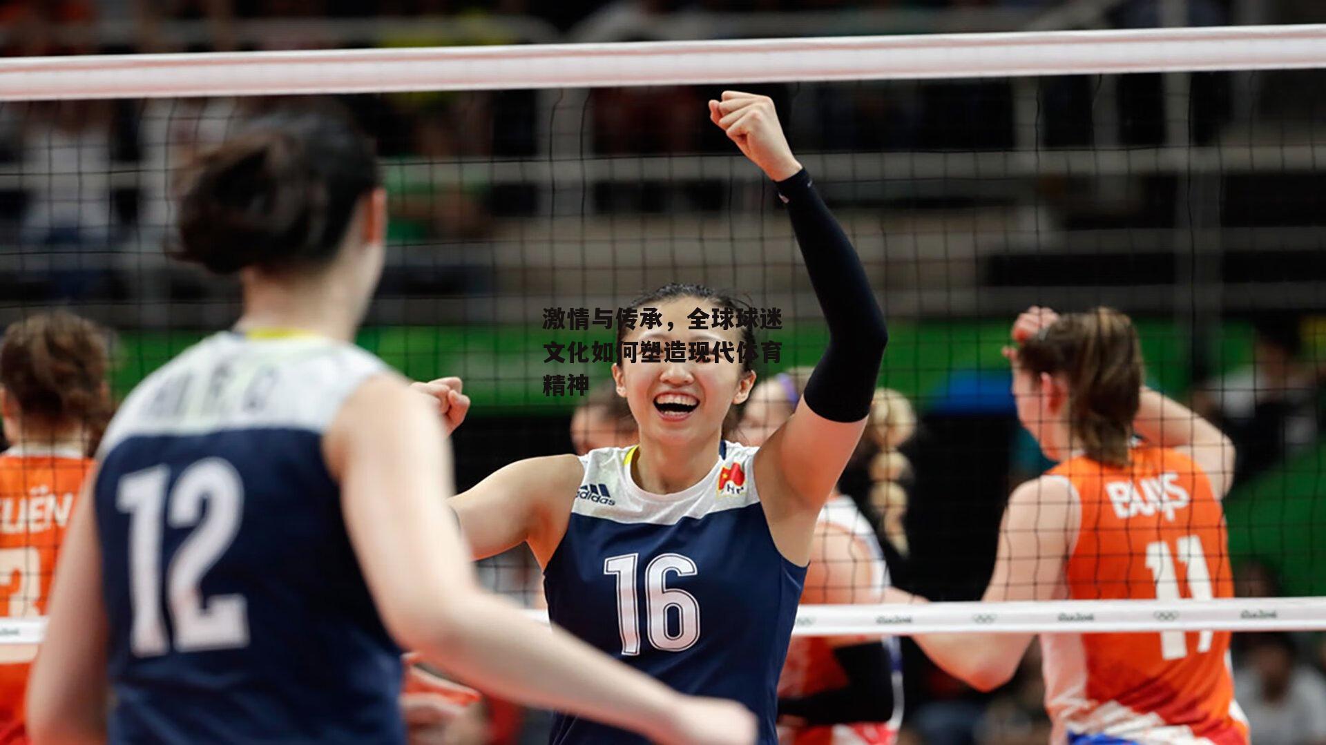 激情与传承，全球球迷文化如何塑造现代体育精神