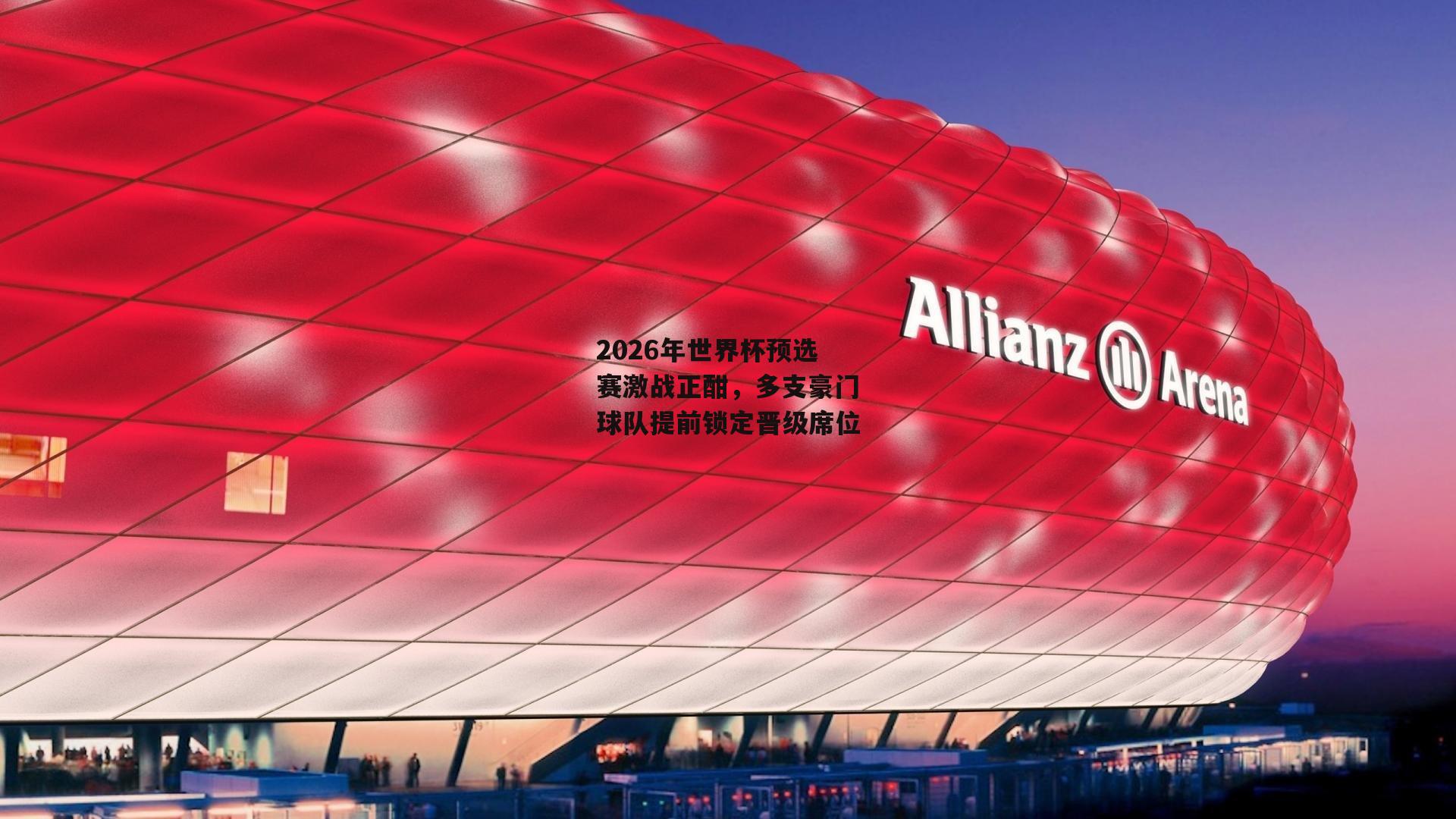 2026年世界杯预选赛激战正酣<a href=