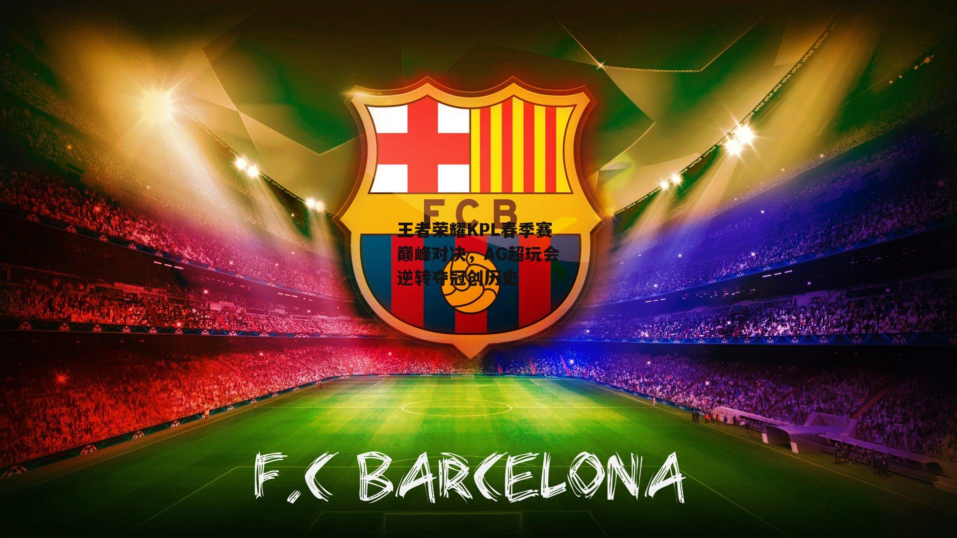 王者荣耀KPL春季赛巅峰对决，AG超玩会逆转夺冠创历史