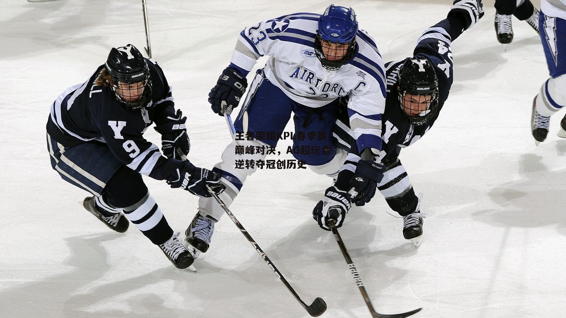 王者荣耀KPL春季赛巅峰对决，AG超玩会逆转夺冠创历史