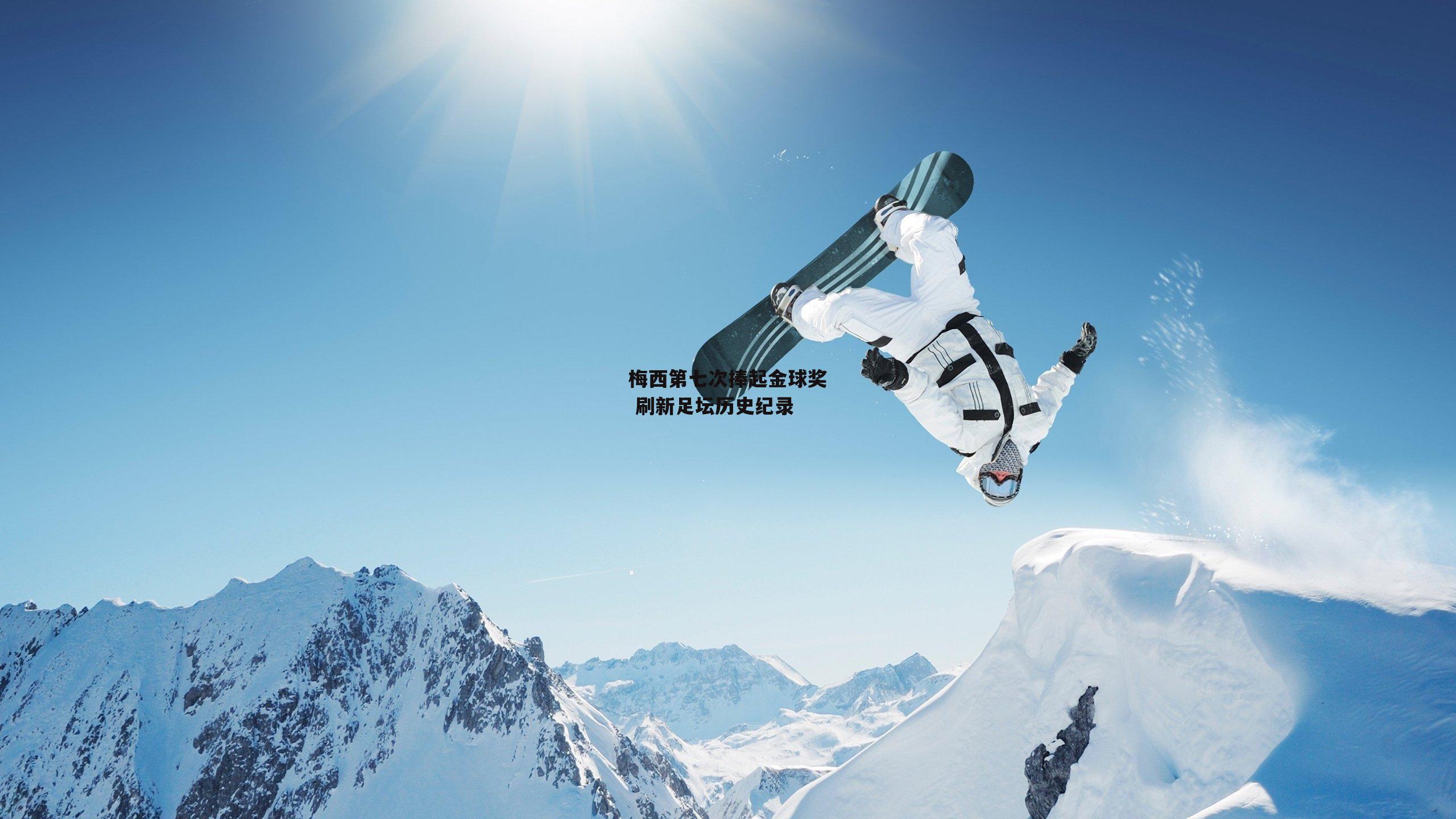 梅西第七次捧起金球奖 刷新足坛历史纪录