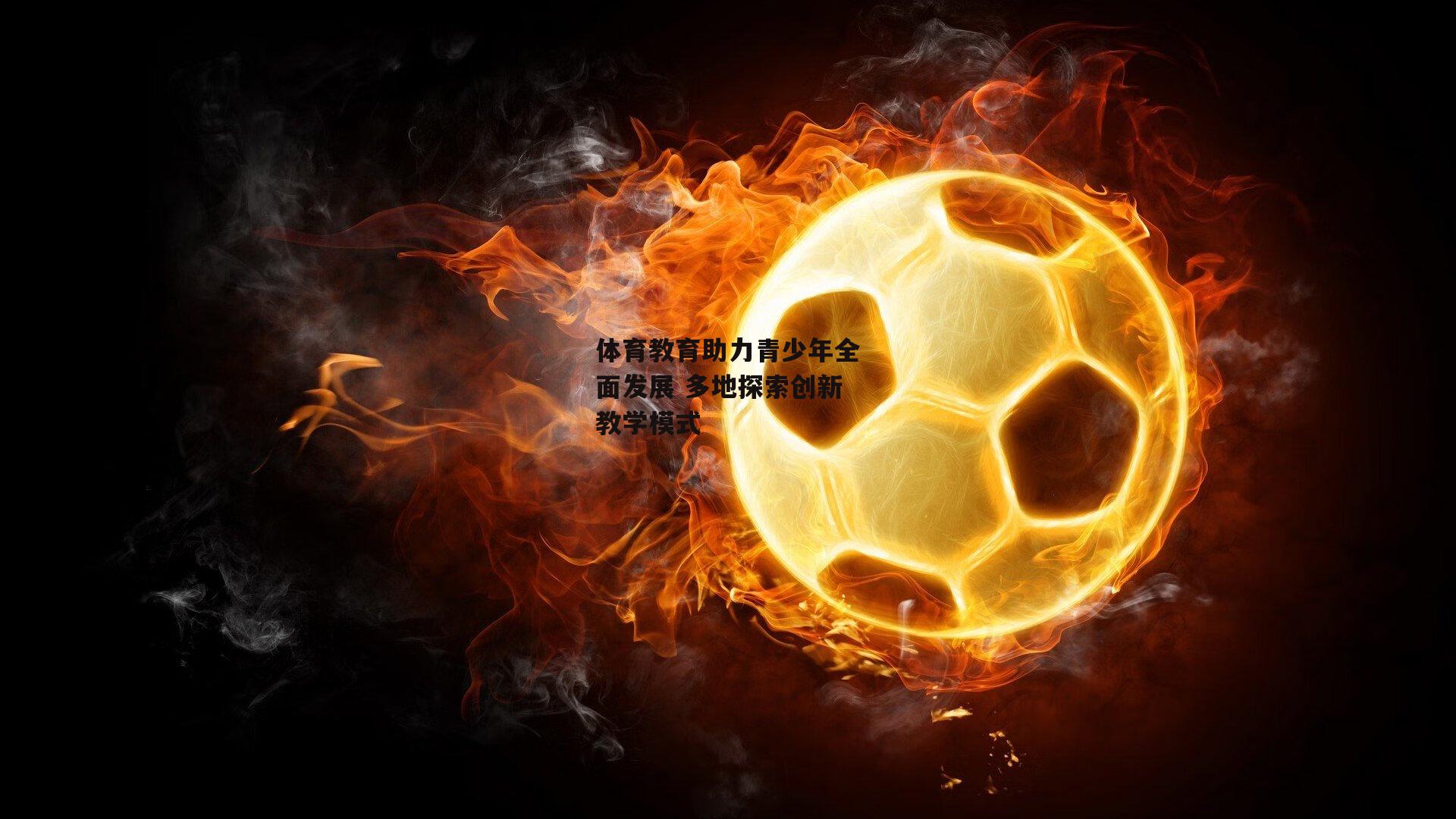 体育教育助力青少年全面发展 多地探索创新教学模式