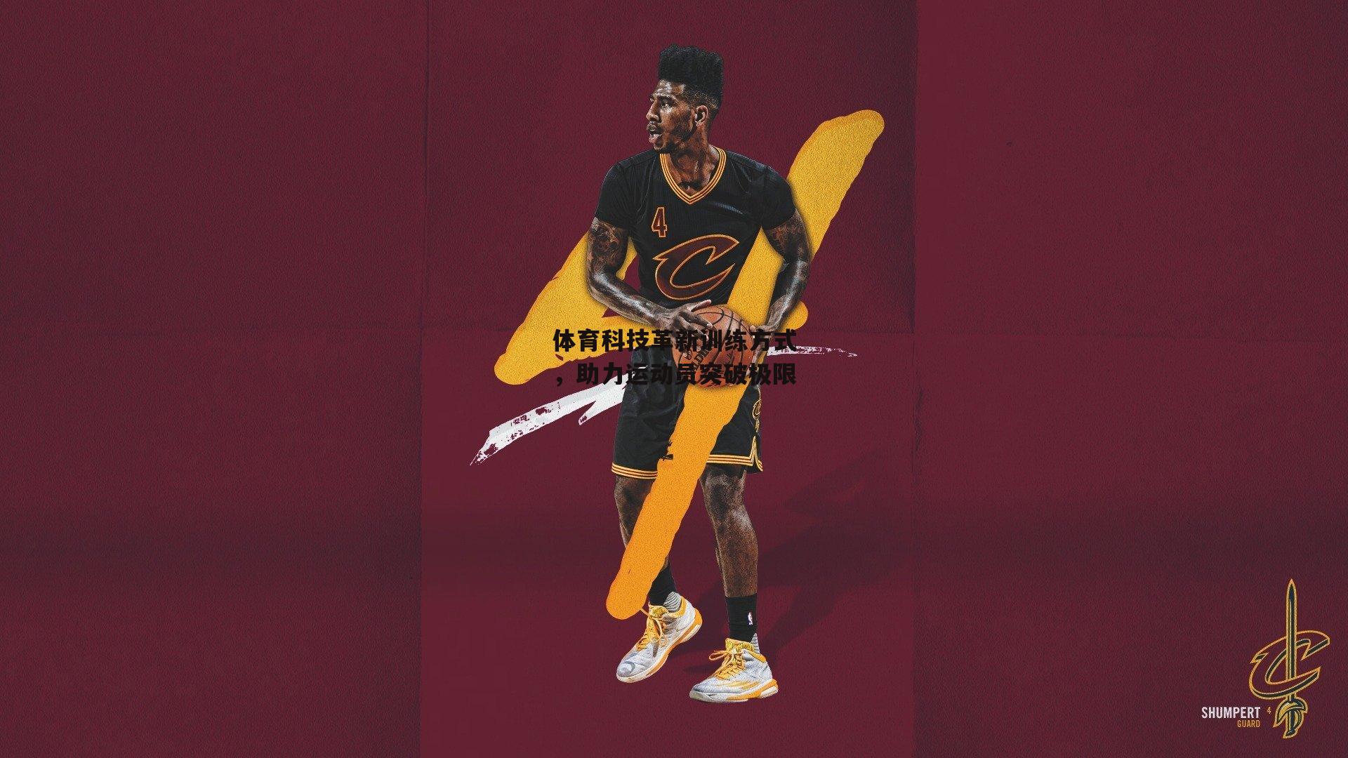 体育科技革新训练方式，助力运动员突破极限