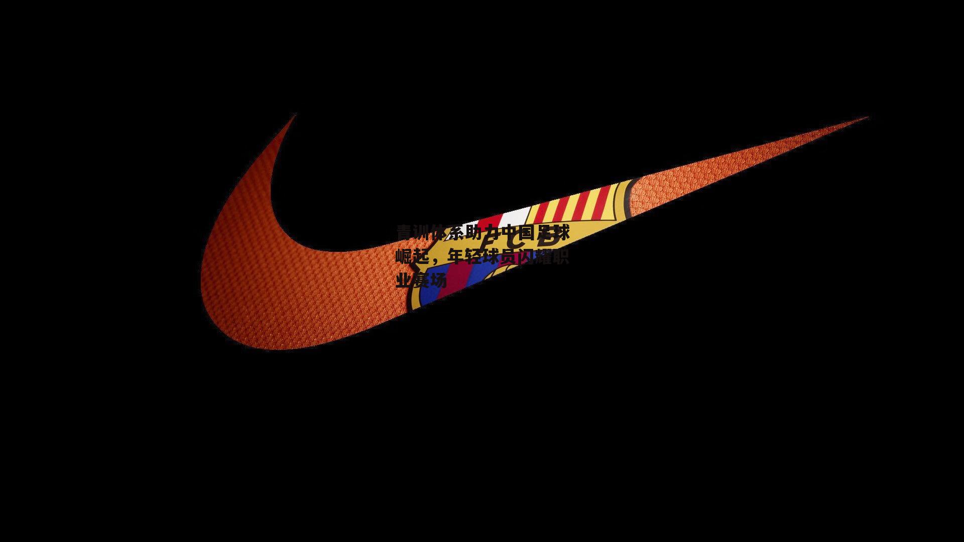 青训体系助力中国足球崛起，年轻球员闪耀职业赛场