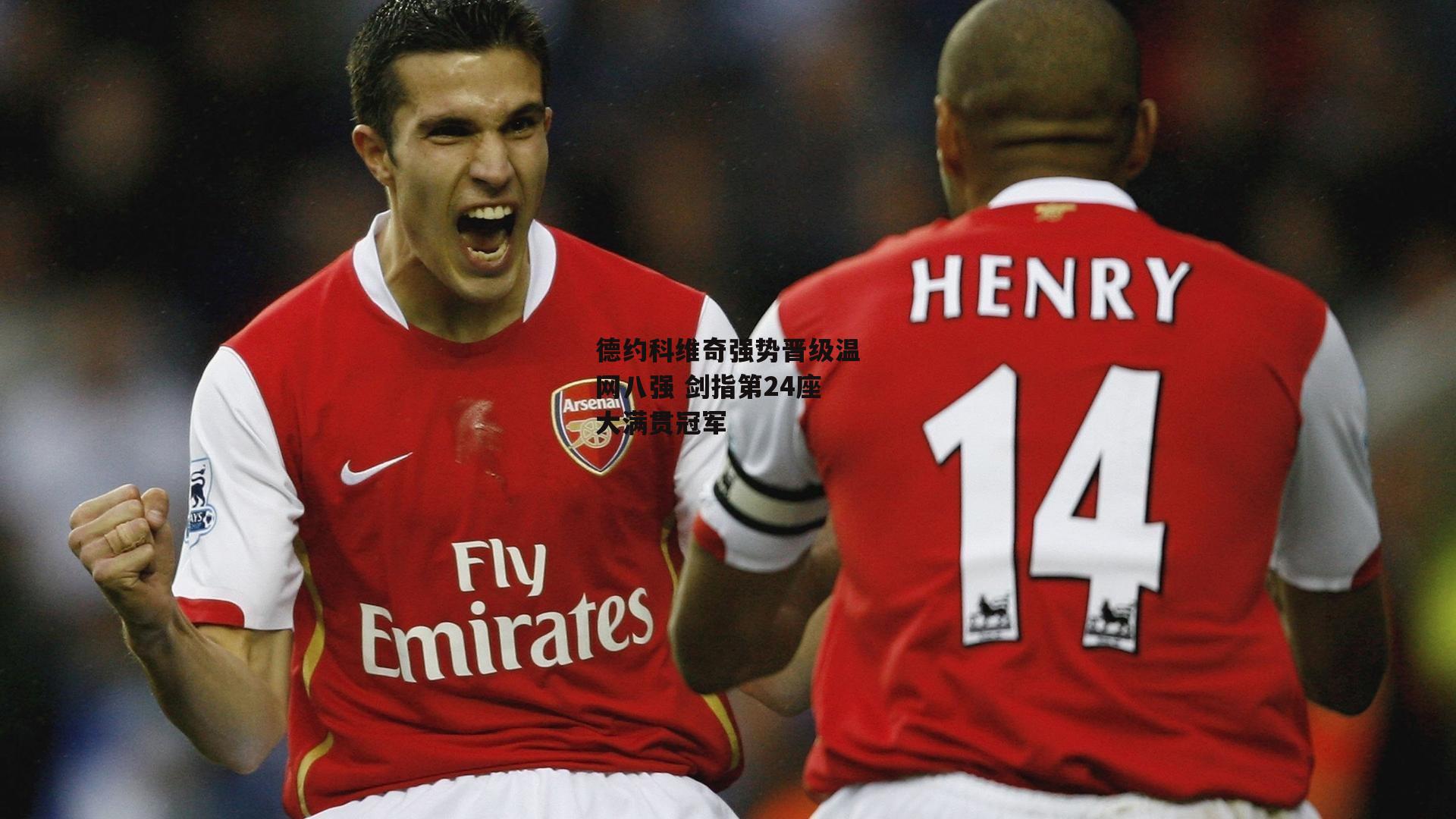 德约科维奇强势晋级温网八强 剑指第24座大满贯冠军