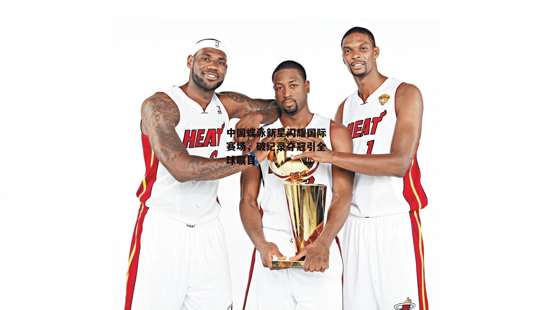 中国蝶泳新星闪耀国际赛场，破纪录夺冠引全球瞩目