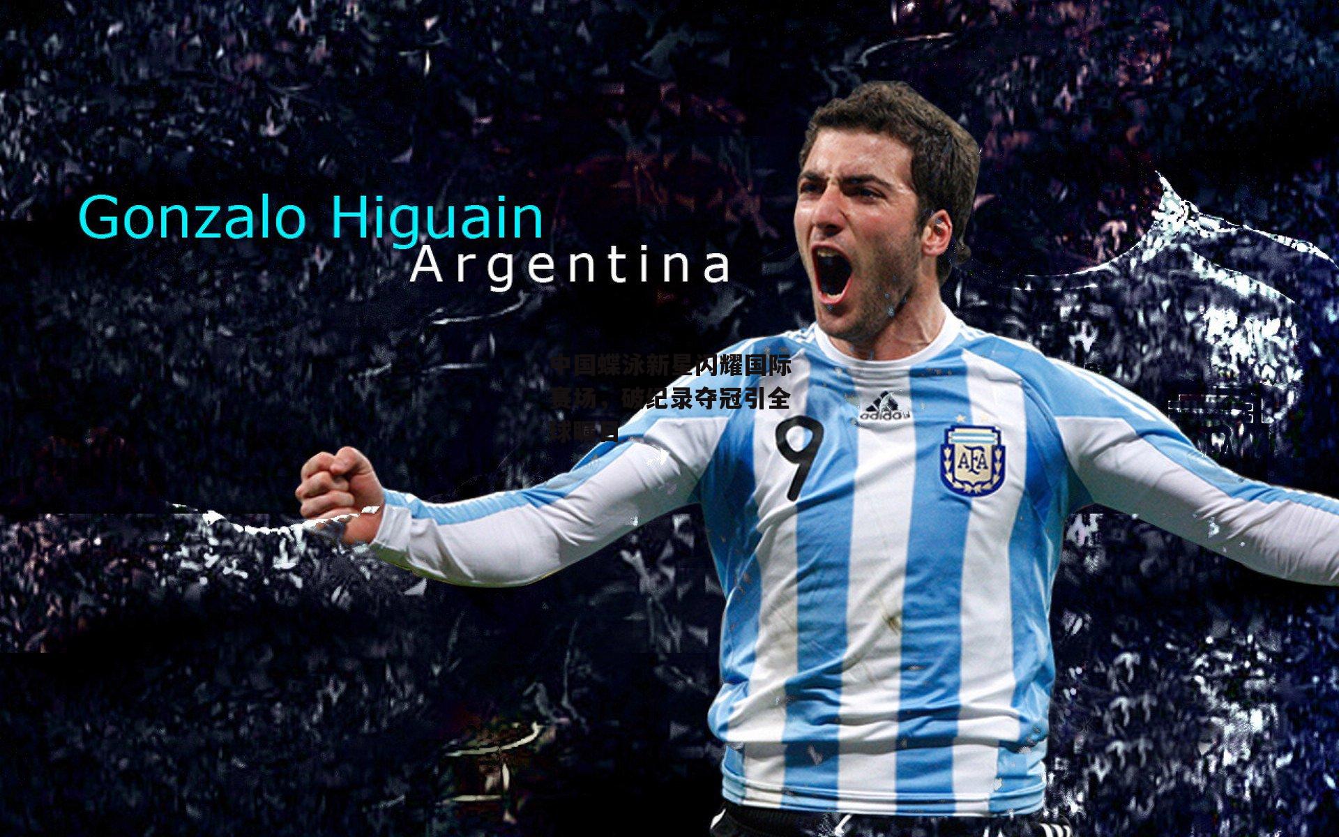 中国蝶泳新星闪耀国际赛场，破纪录夺冠引全球瞩目