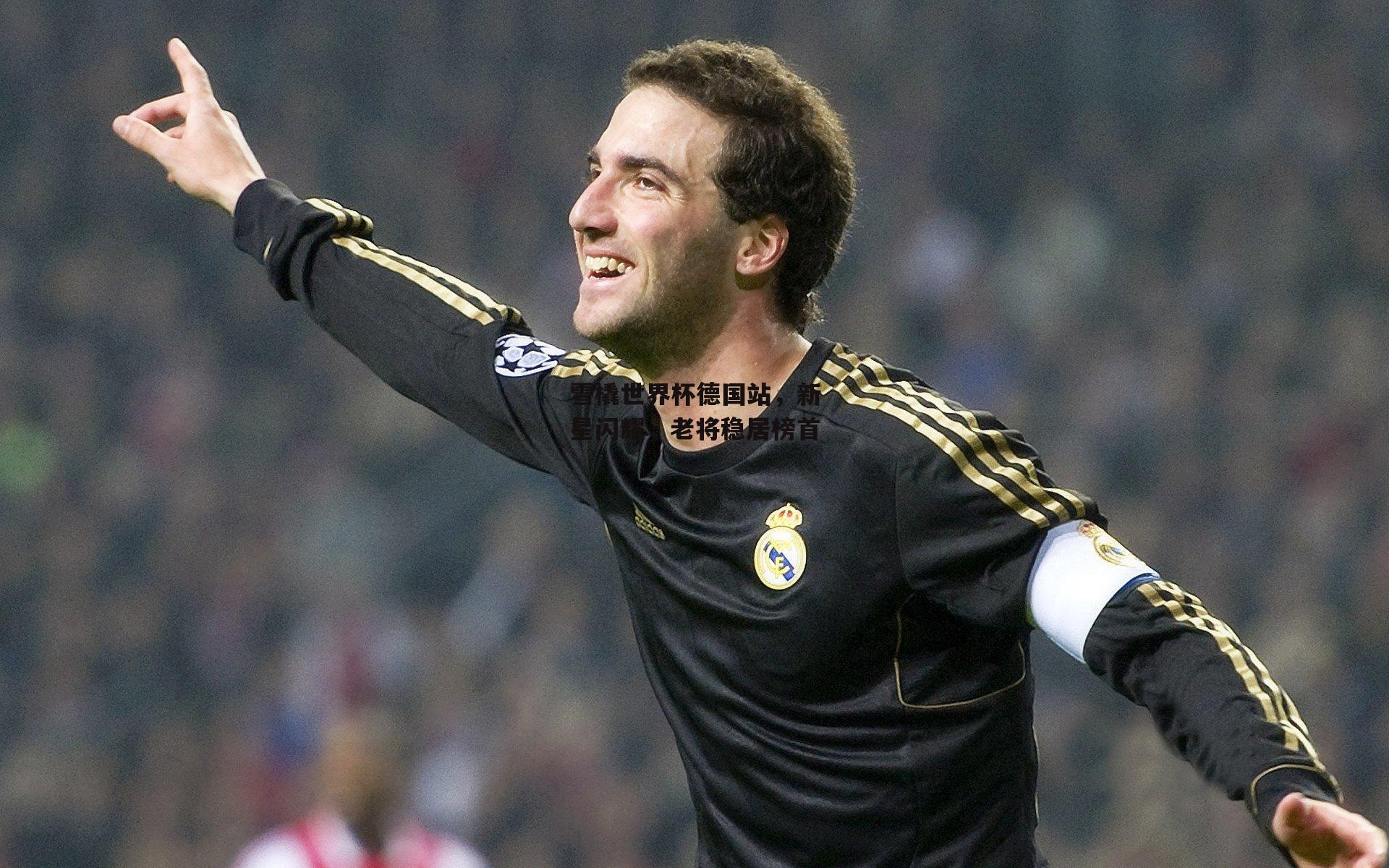 雪橇世界杯德国站，新星闪耀，老将稳居榜首