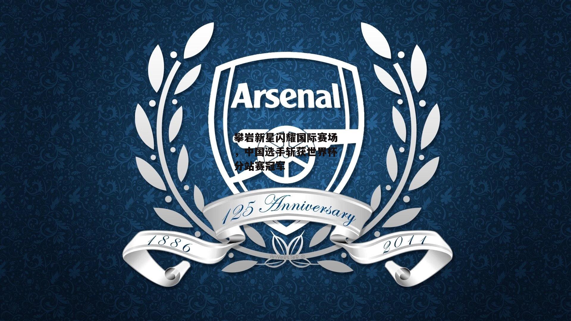 攀岩新星闪耀国际赛场，中国选手斩获世界杯分站赛冠军