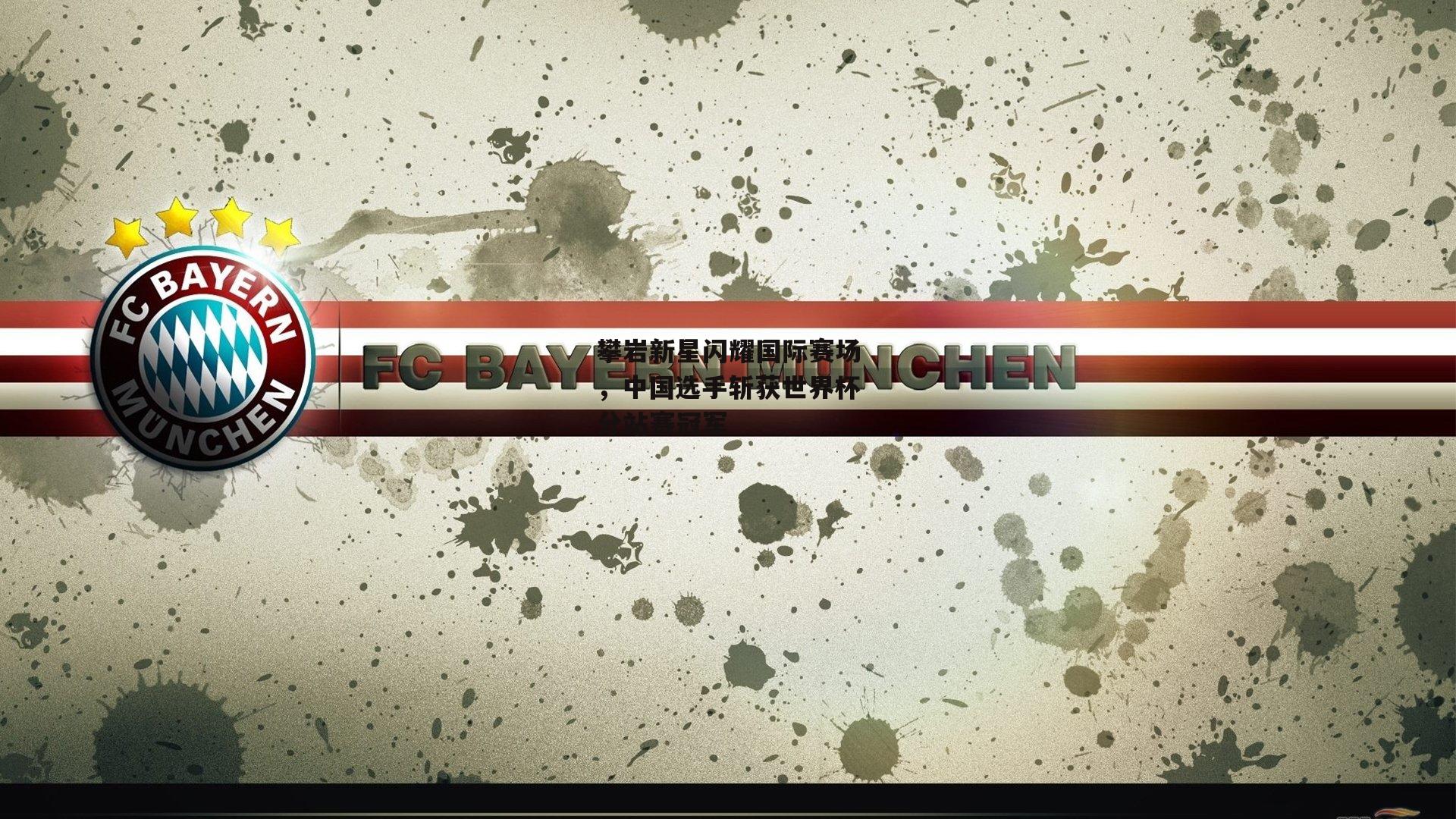 攀岩新星闪耀国际赛场，中国选手斩获世界杯分站赛冠军