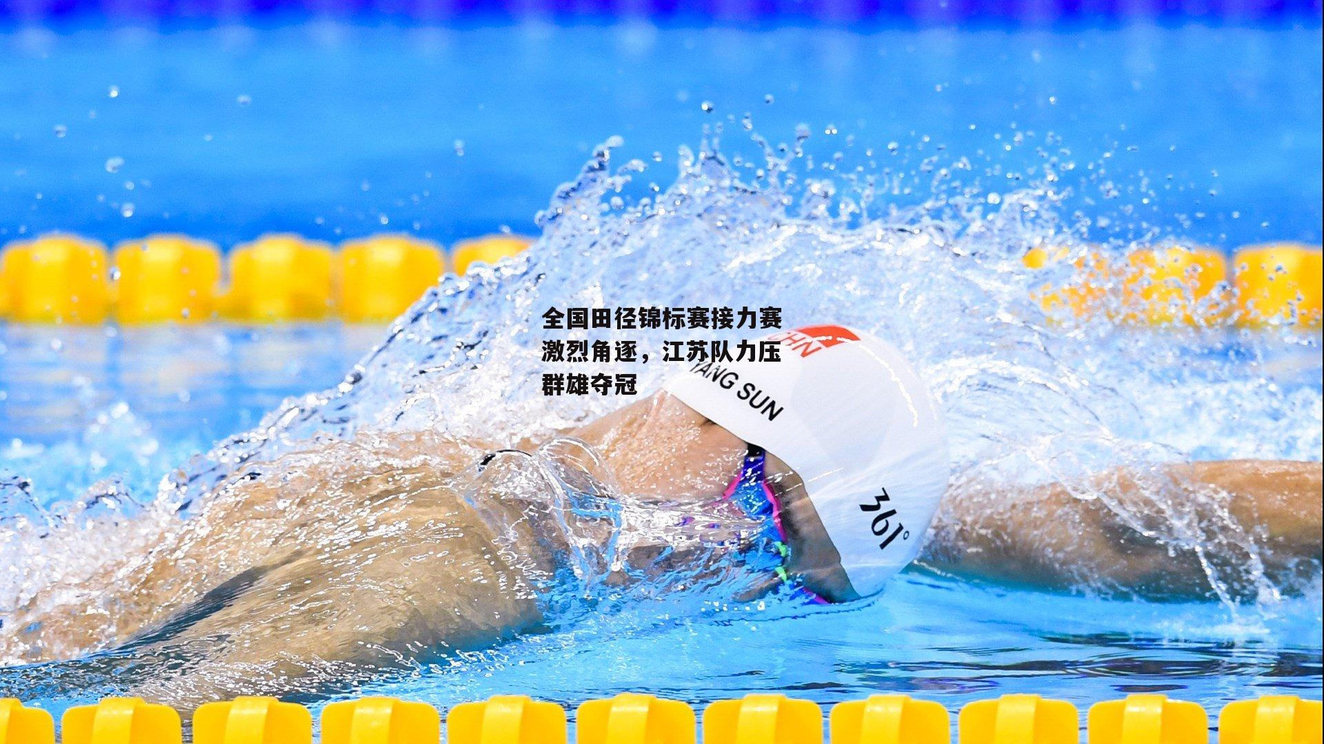 全国田径锦标赛接力赛激烈角逐，江苏队力压群雄夺冠