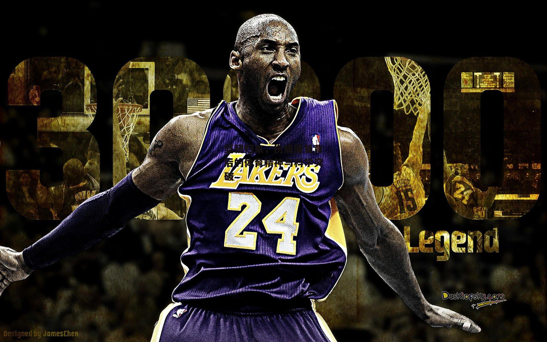 坚韧归来，伤病康复背后的体育精神与科学突破