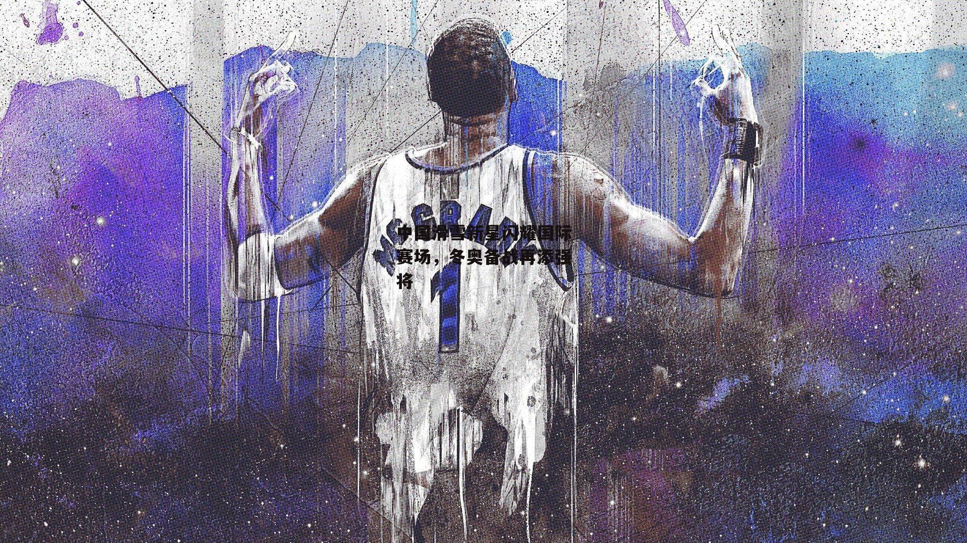 中国滑雪新星闪耀国际赛场，冬奥备战再添强将