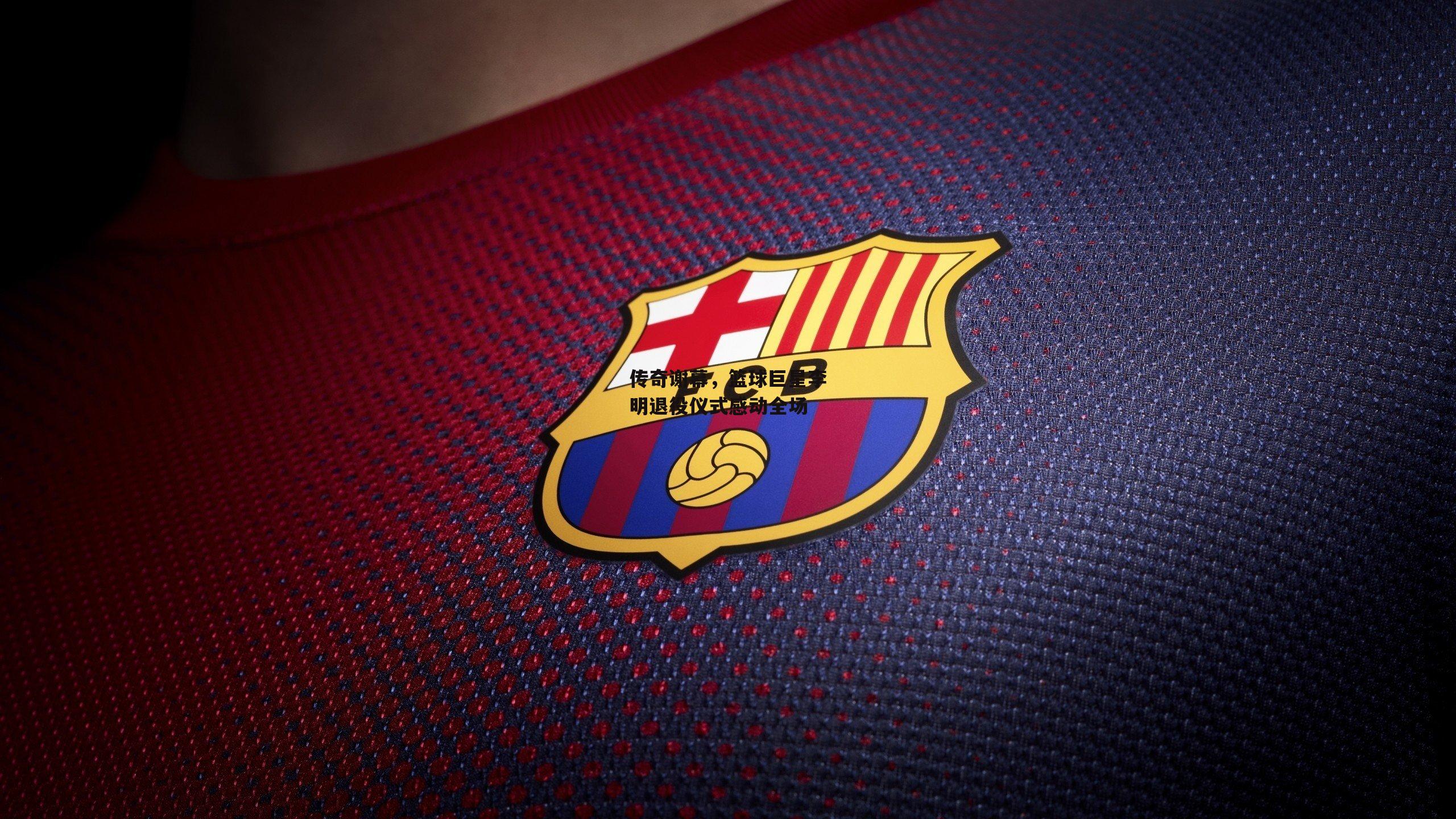 传奇谢幕，篮球巨星李明退役仪式感动全场