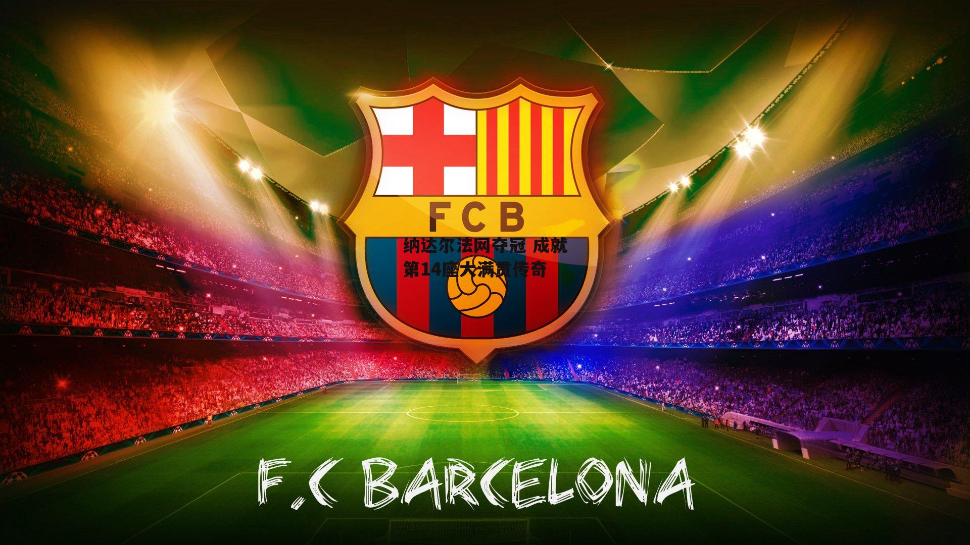 纳达尔法网夺冠 成就第14座大满贯传奇