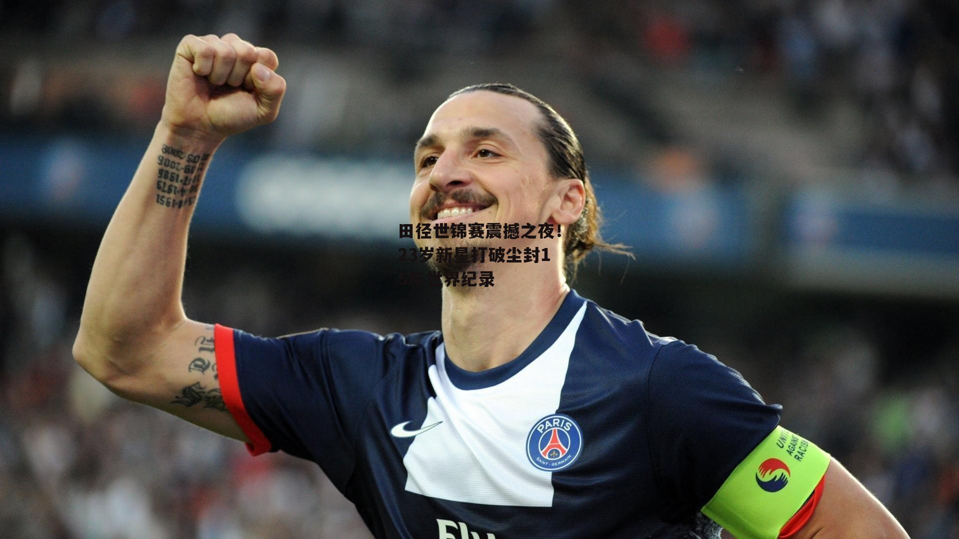 田径世锦赛震撼之夜！23岁新星打破尘封15年世界纪录