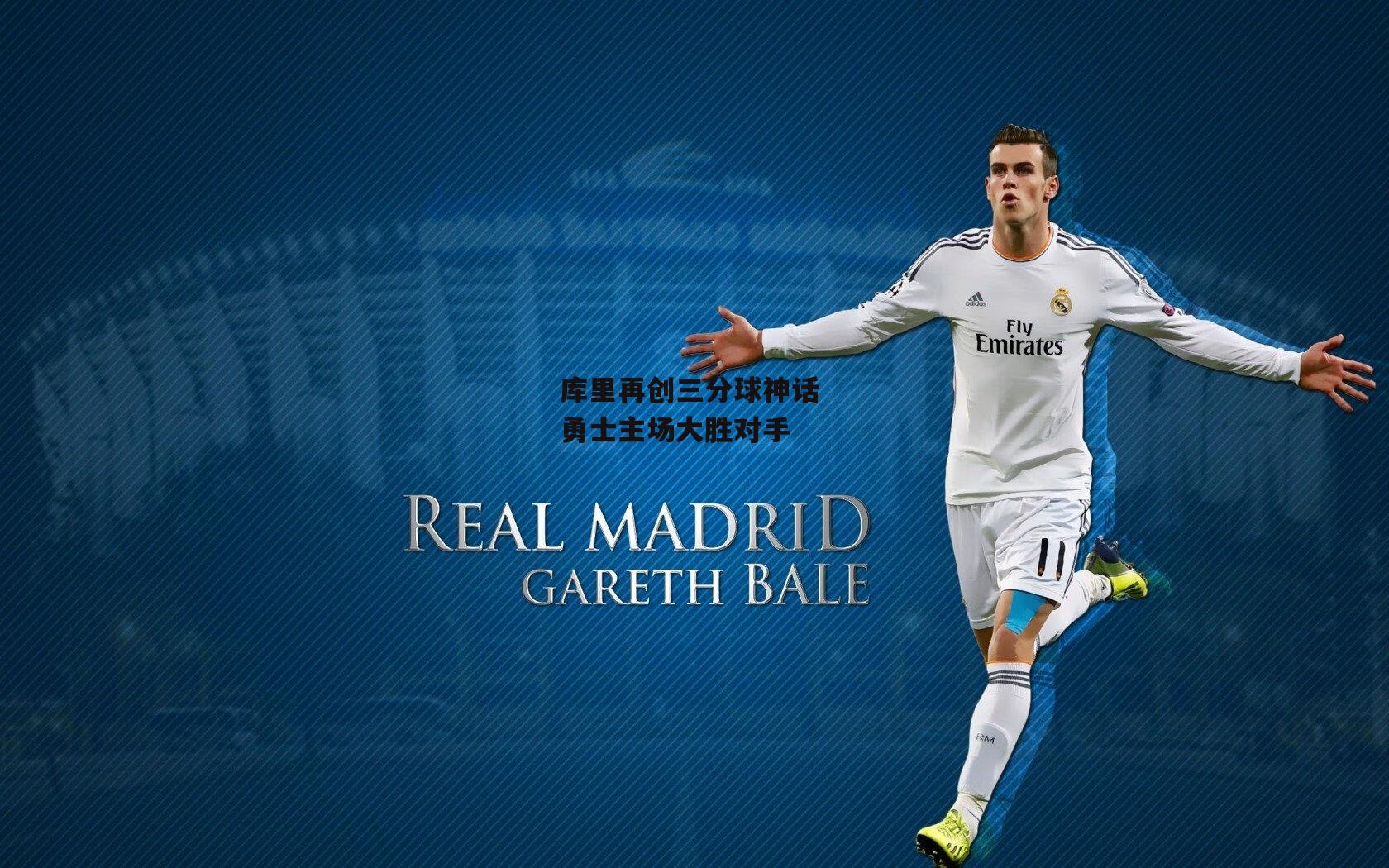 库里再创三分球神话 勇士主场大胜对手