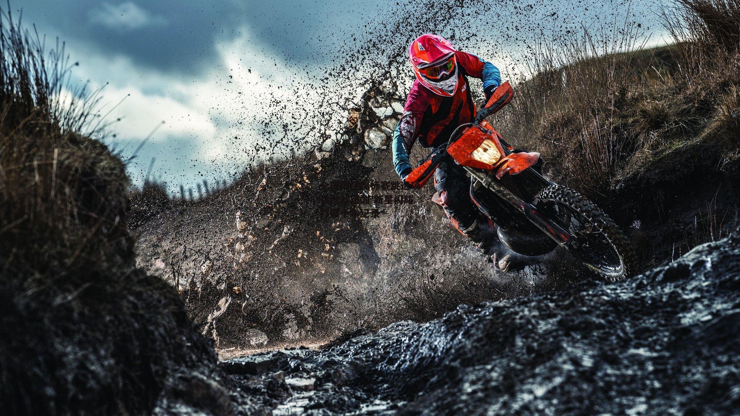 全国田径锦标赛跳远项目激战正酣 新星闪耀打破十年纪录