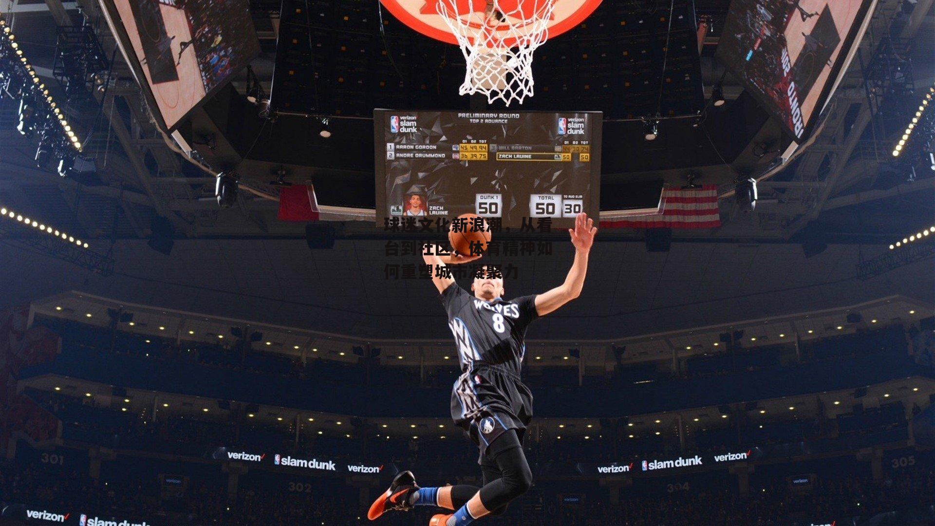 球迷文化新浪潮，从看台到社区，体育精神如何重塑城市凝聚力