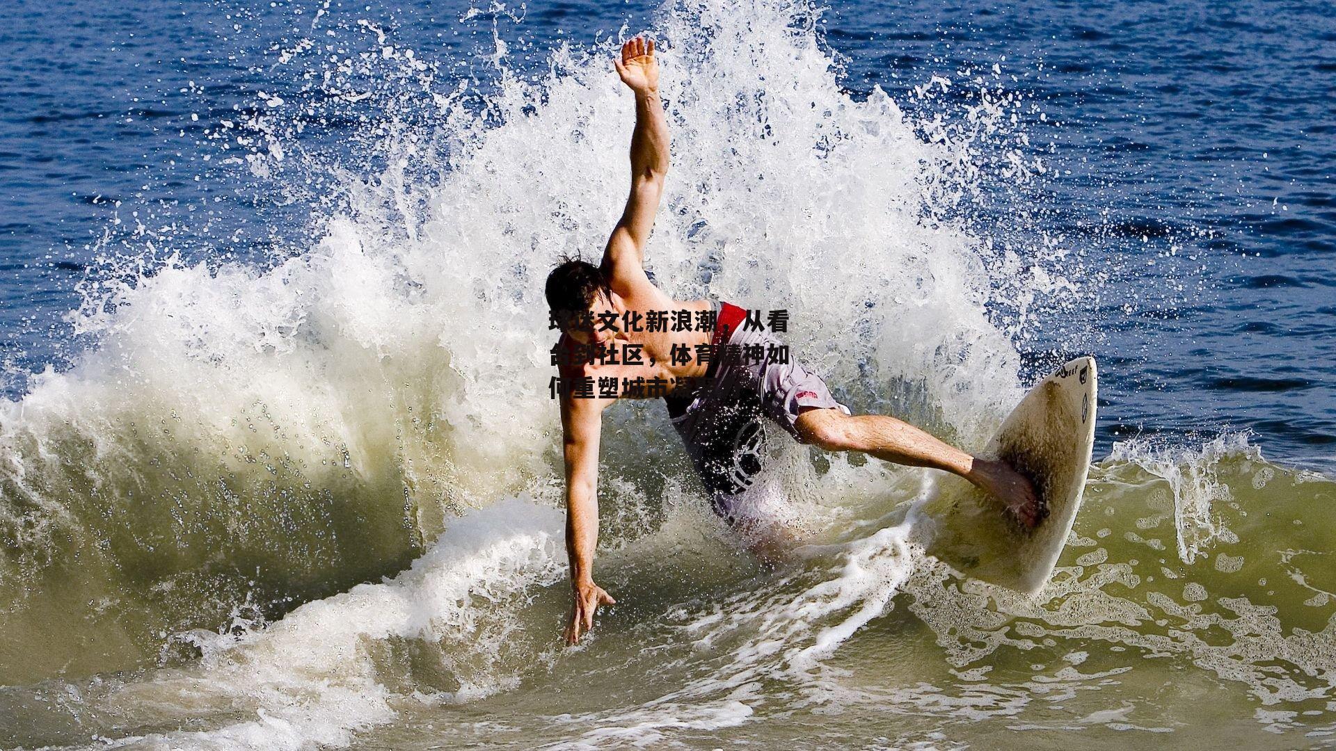 球迷文化新浪潮，从看台到社区，体育精神如何重塑城市凝聚力