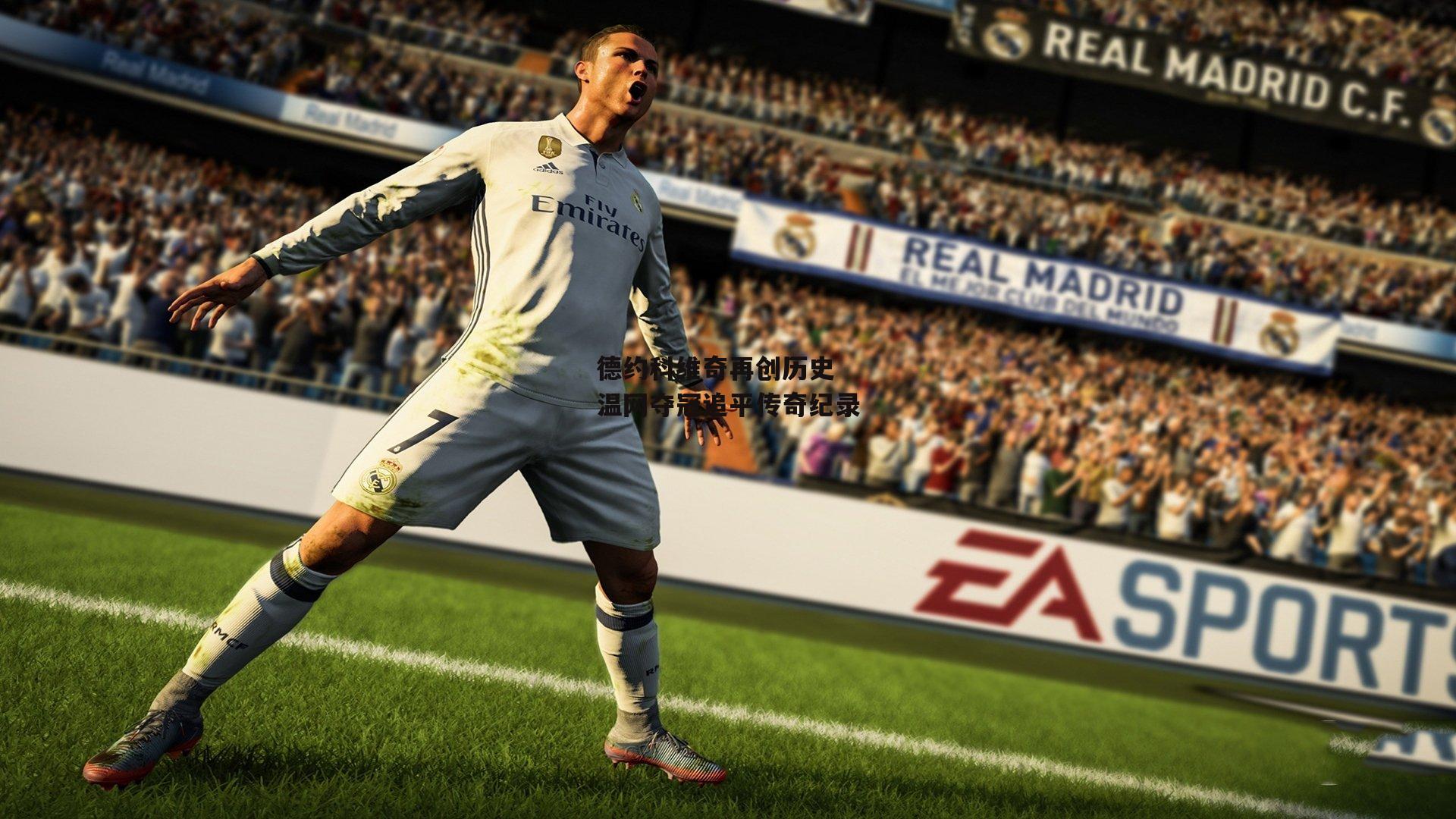 德约科维奇再创历史 温网夺冠追平传奇纪录