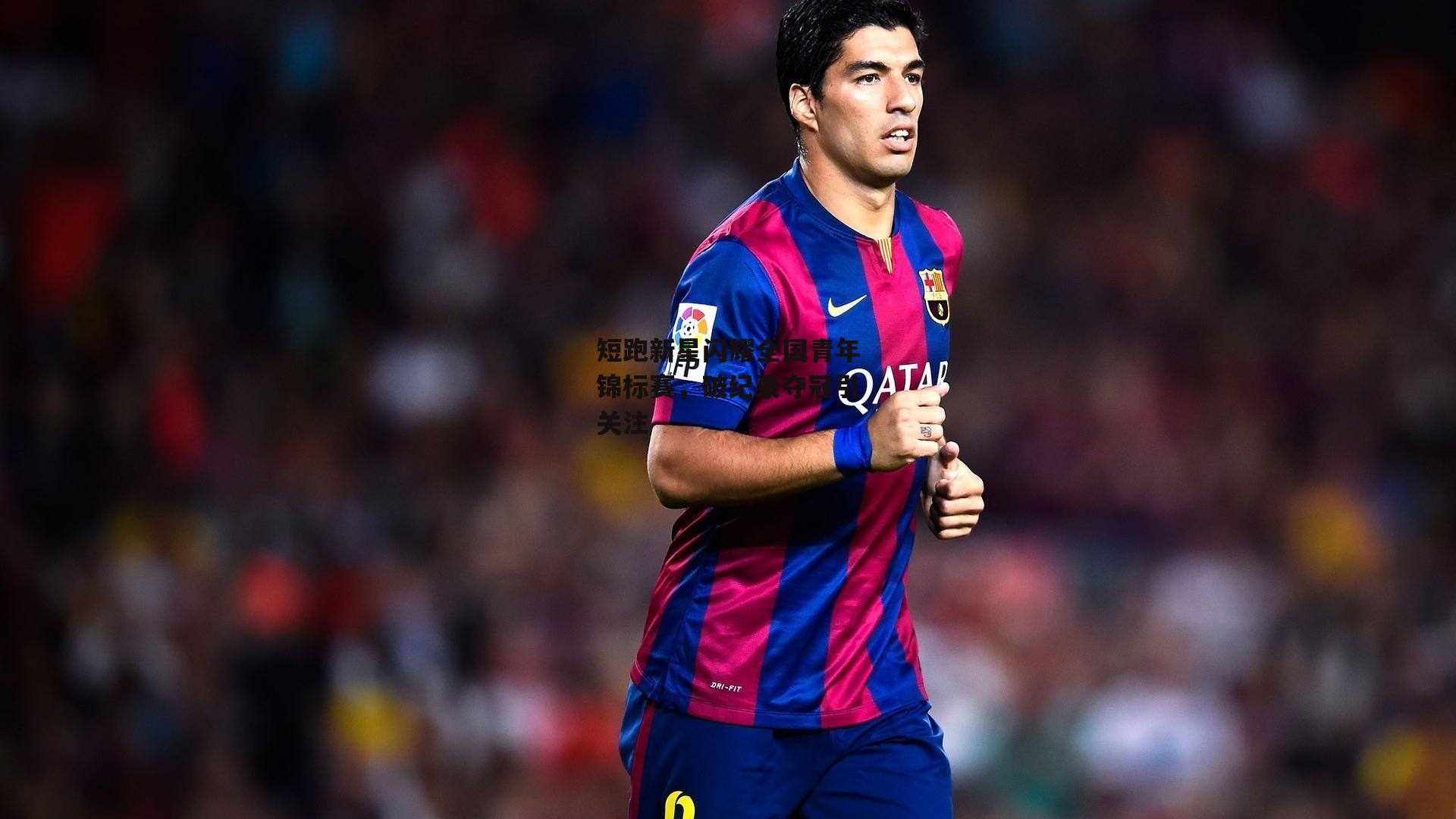 短跑新星闪耀全国青年锦标赛，破纪录夺冠引关注