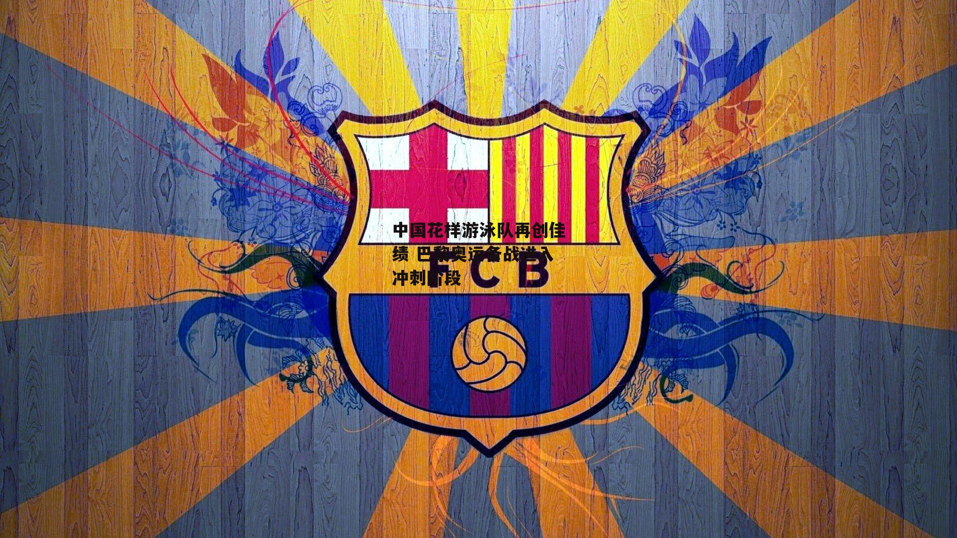 中国花样游泳队再创佳绩 巴黎奥运备战进入冲刺阶段