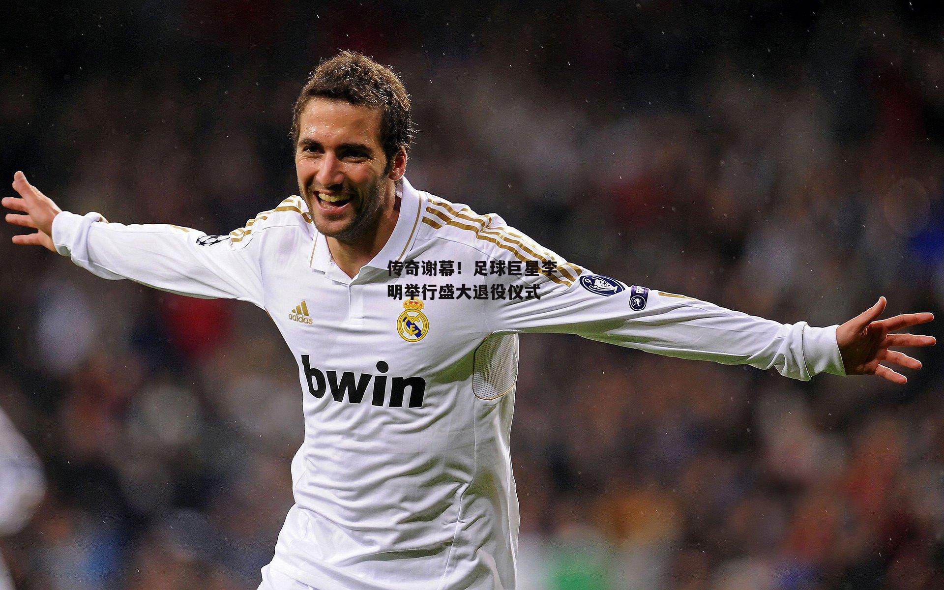 传奇谢幕!足球巨星李明举行盛大退役仪式