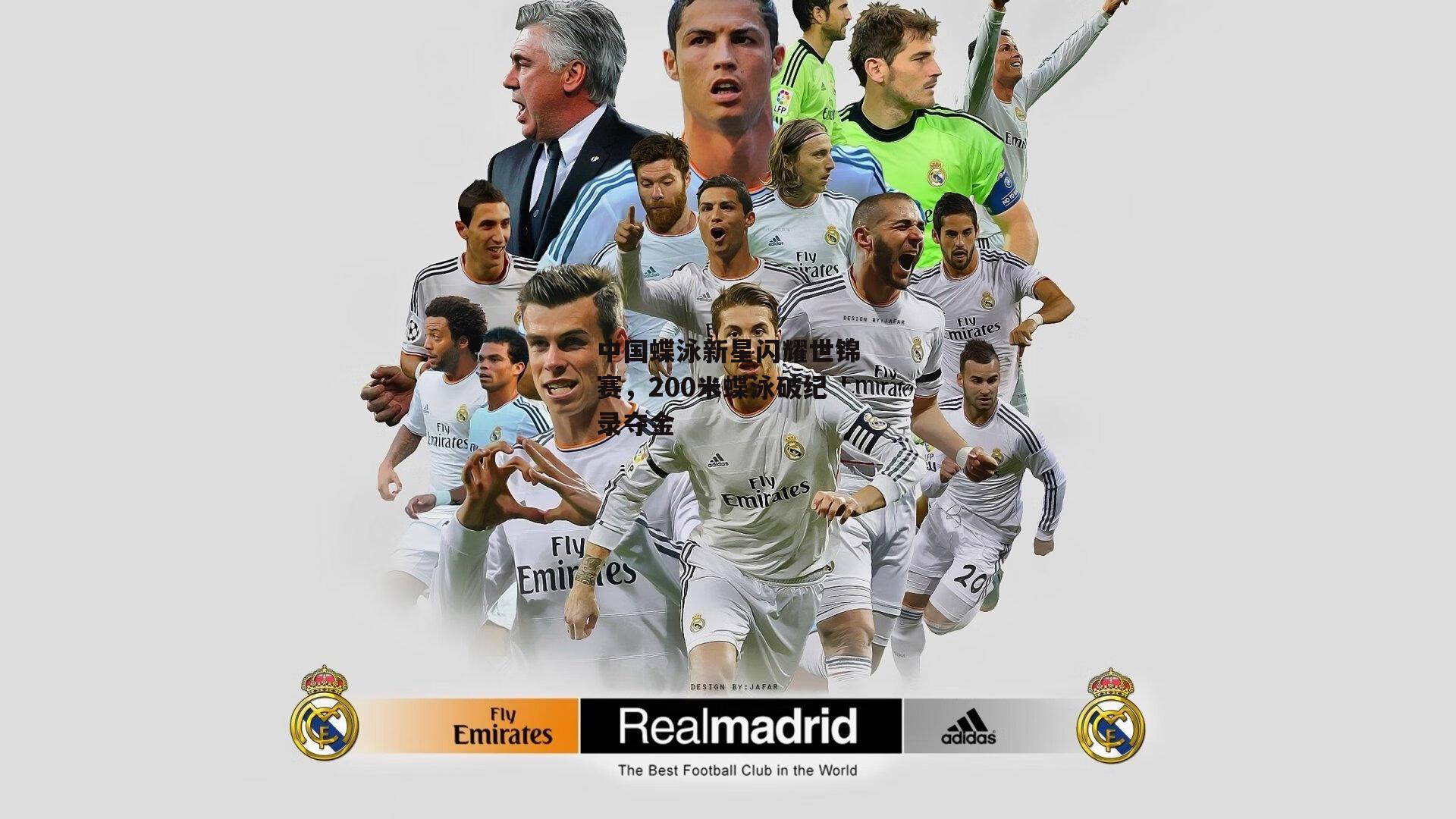 中国蝶泳新星闪耀世锦赛<a href=