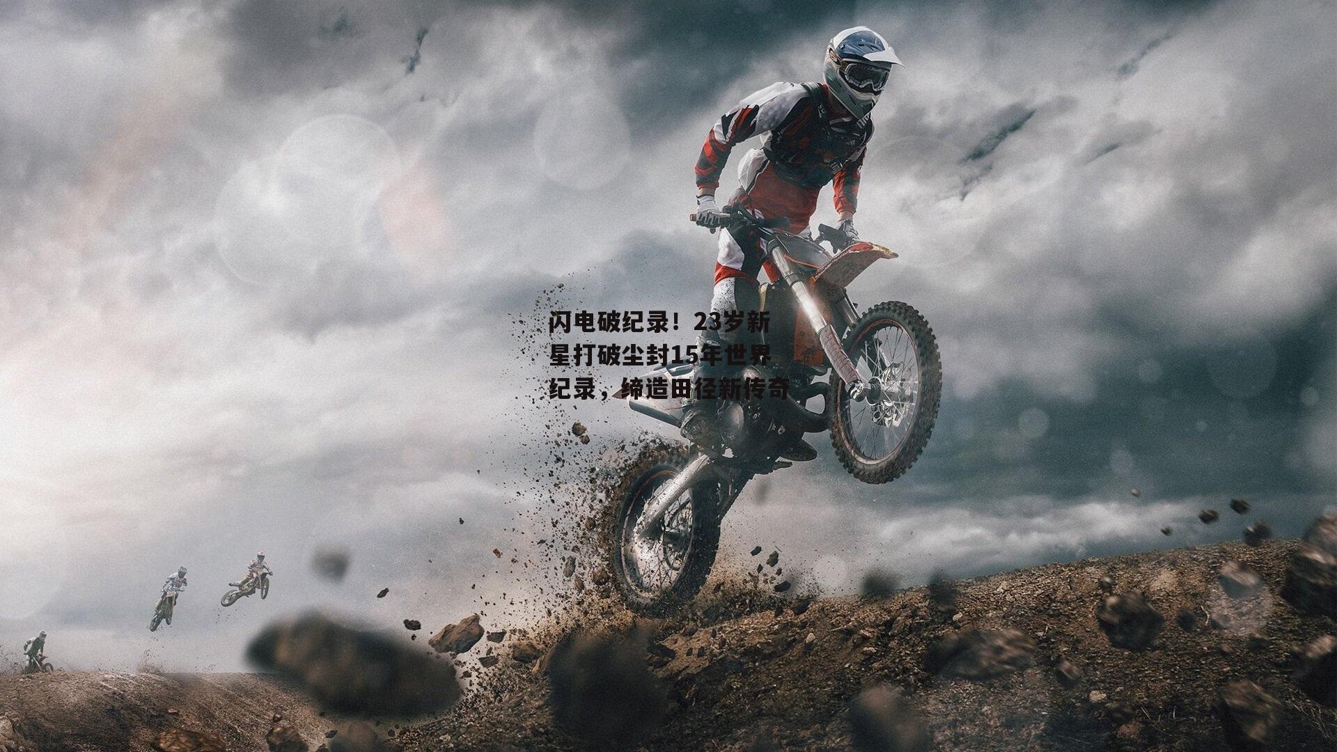 闪电破纪录<a href=