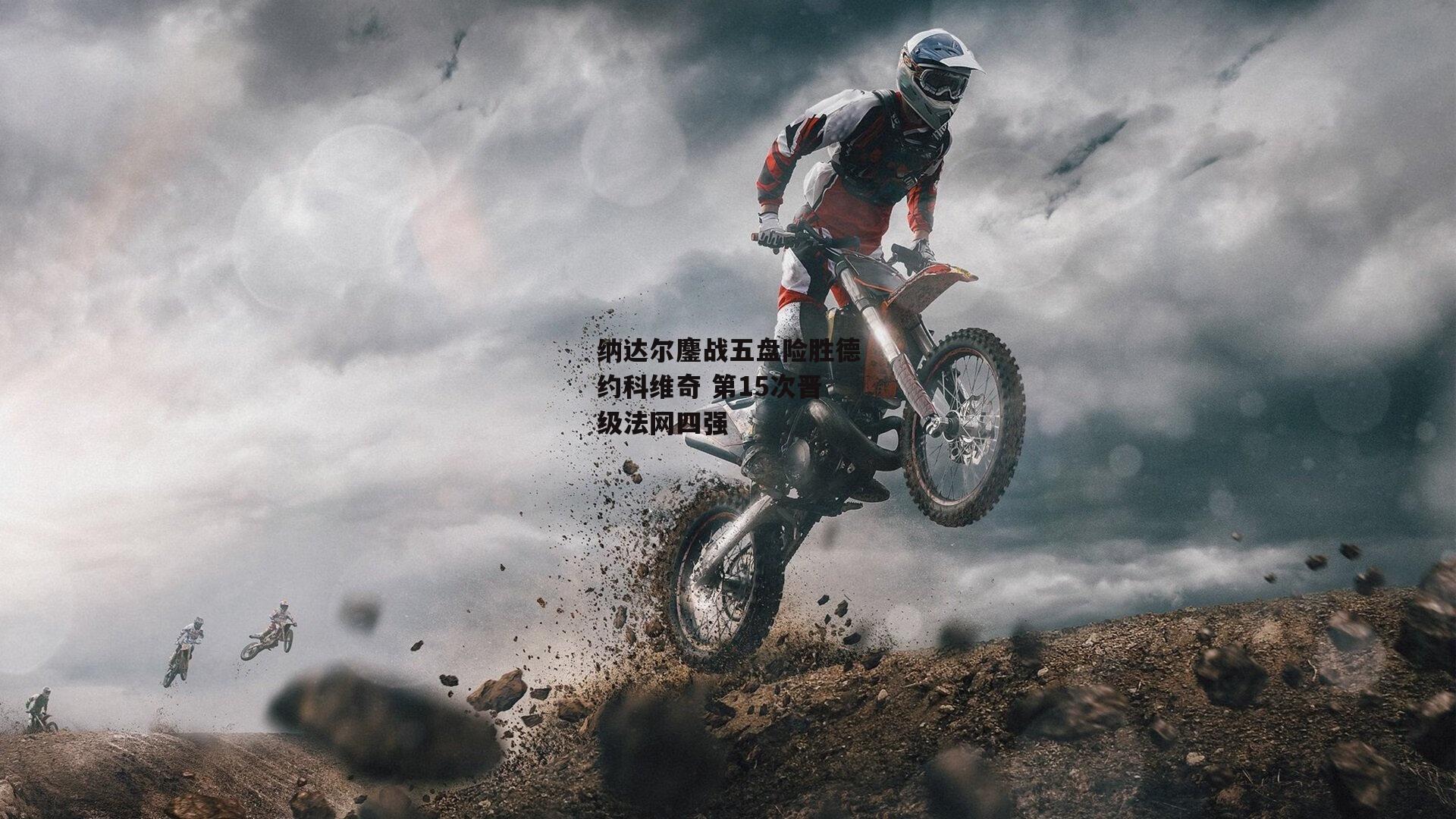 纳达尔鏖战五盘险胜德约科维奇 第15次晋级法网四强