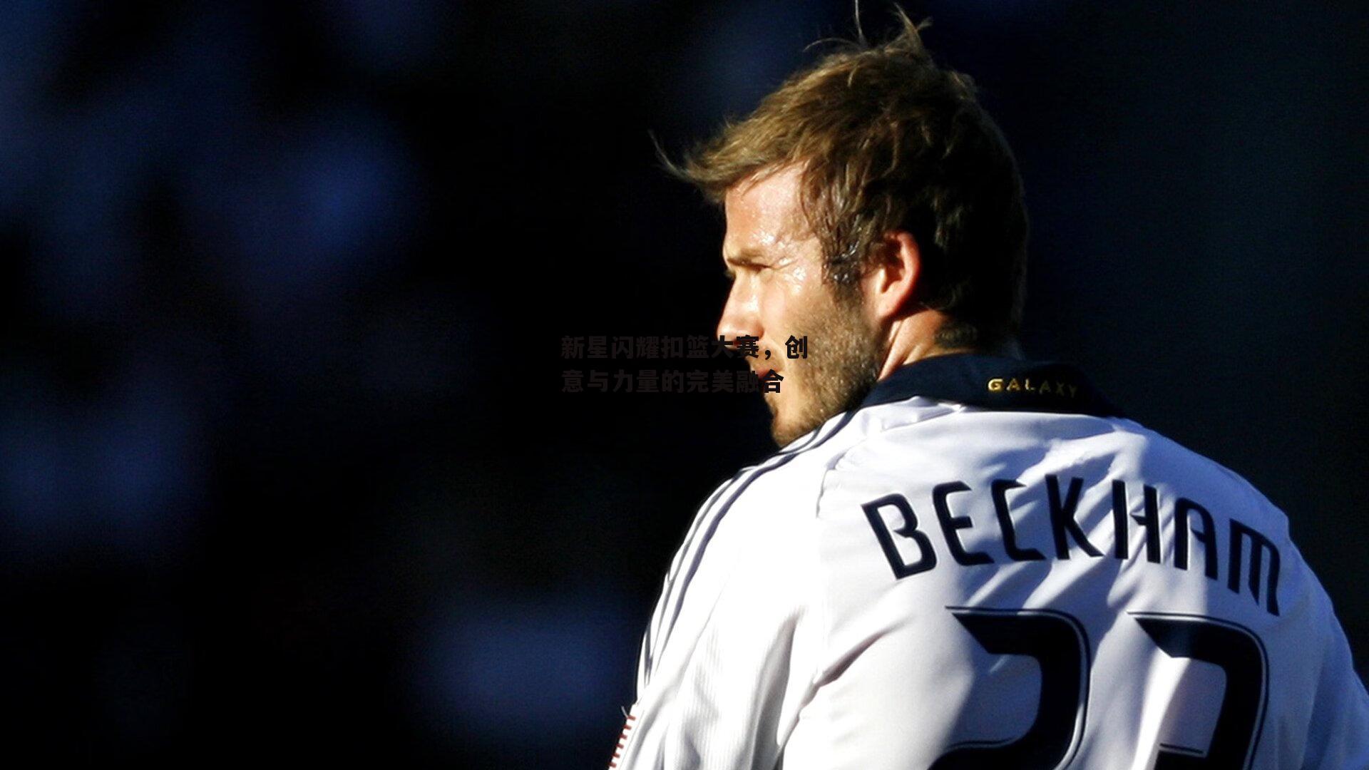 新星闪耀扣篮大赛，创意与力量的完美融合