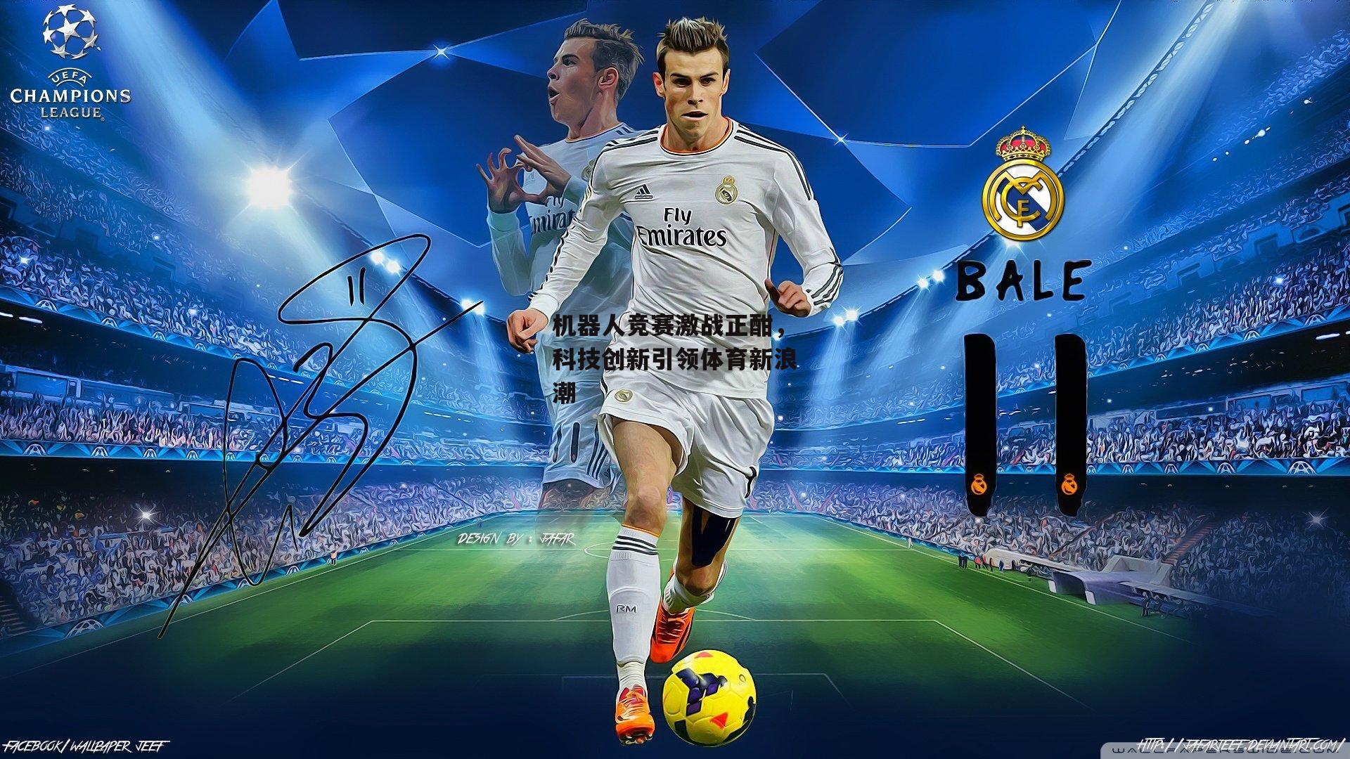 机器人竞赛激战正酣，科技创新引领体育新浪潮