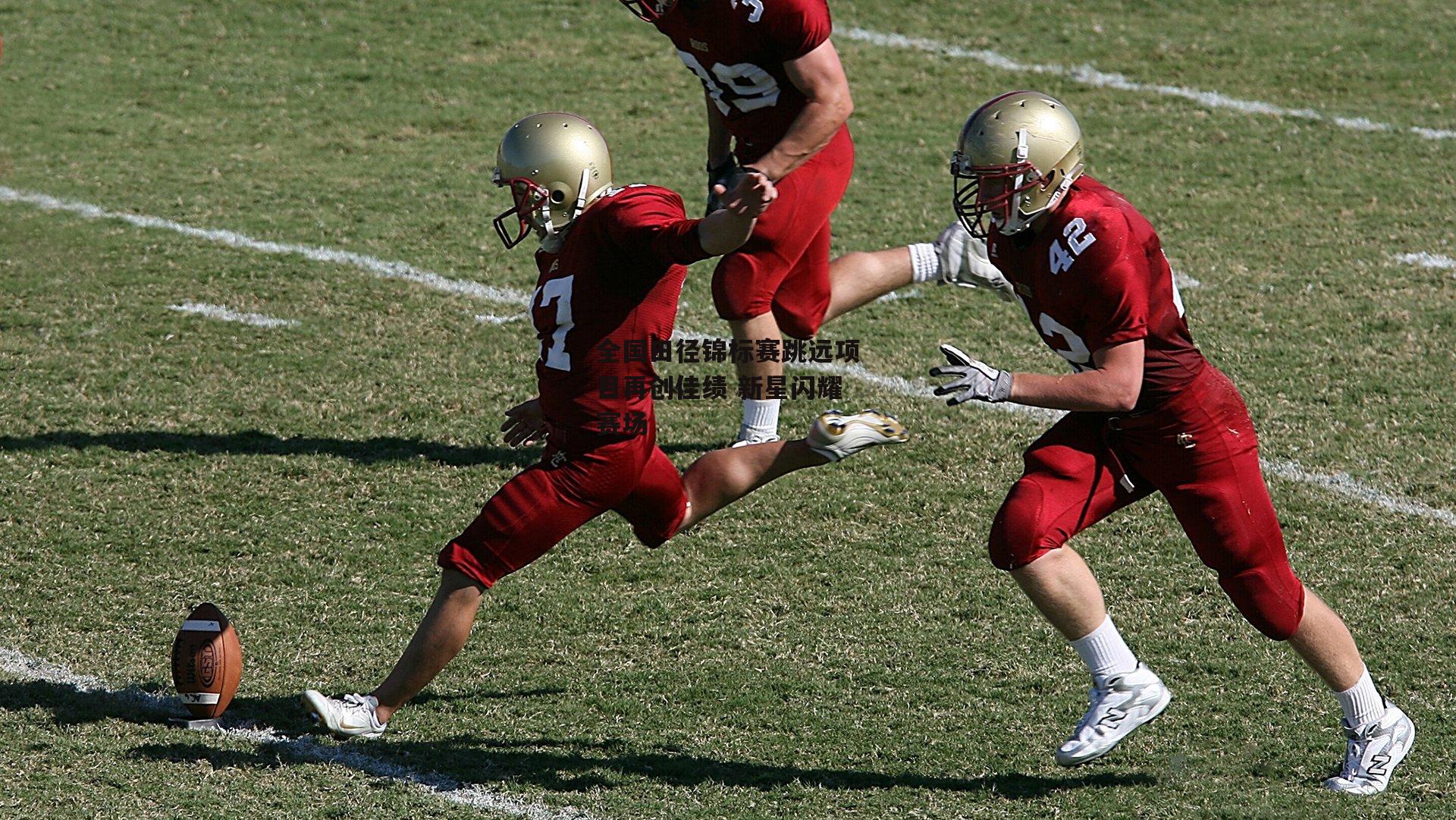 全国田径锦标赛跳远项目再创佳绩 新星闪耀赛场