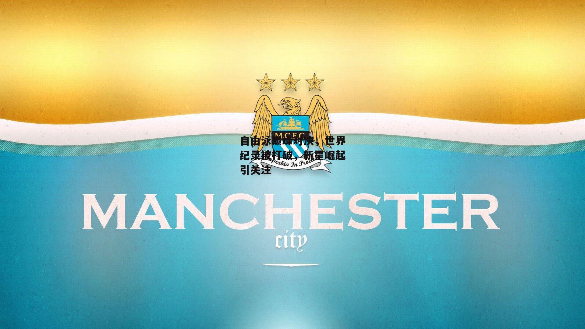 自由泳巅峰对决，世界纪录被打破，新星崛起引关注