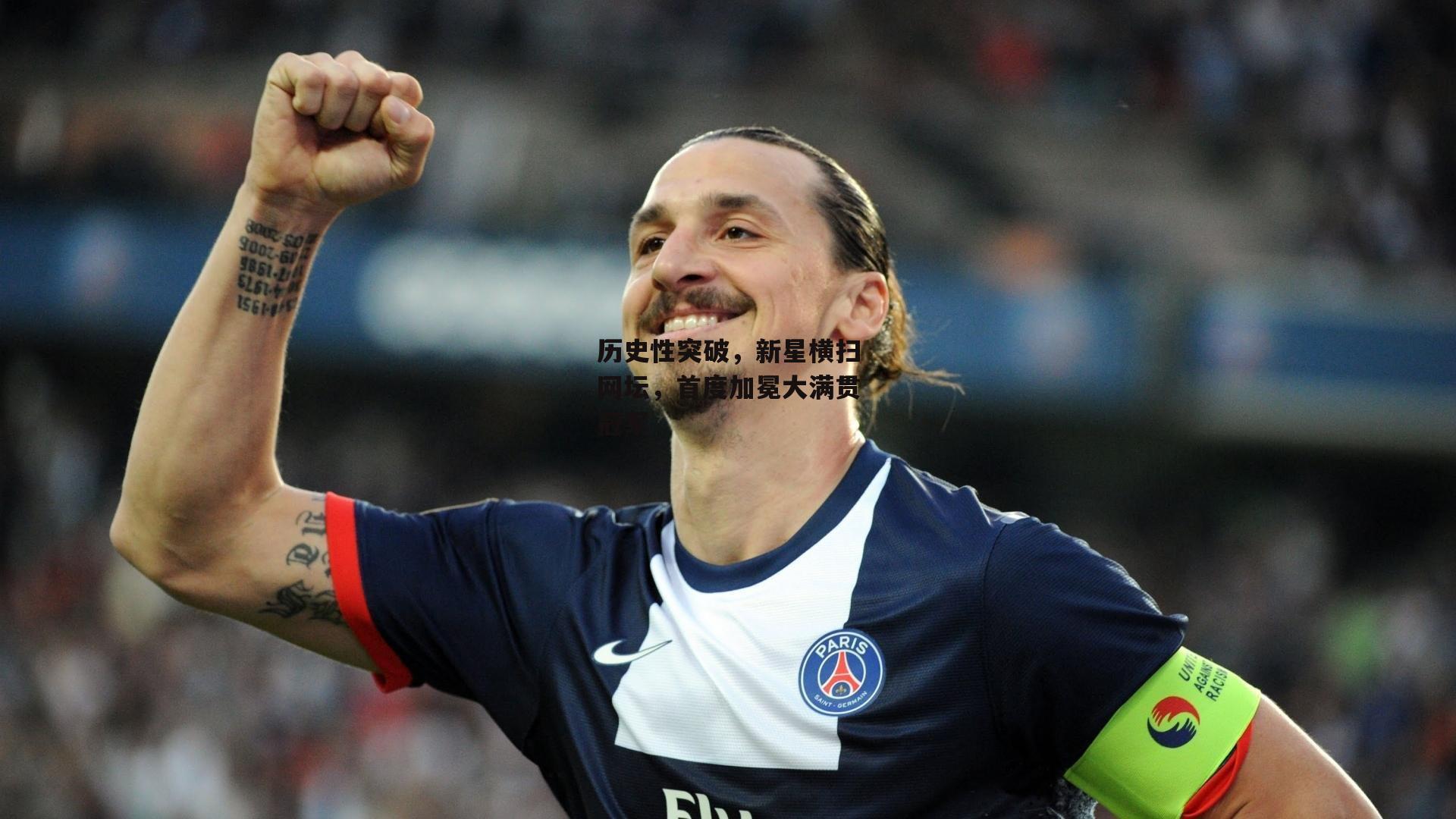 历史性突破，新星横扫网坛，首度加冕大满贯冠军