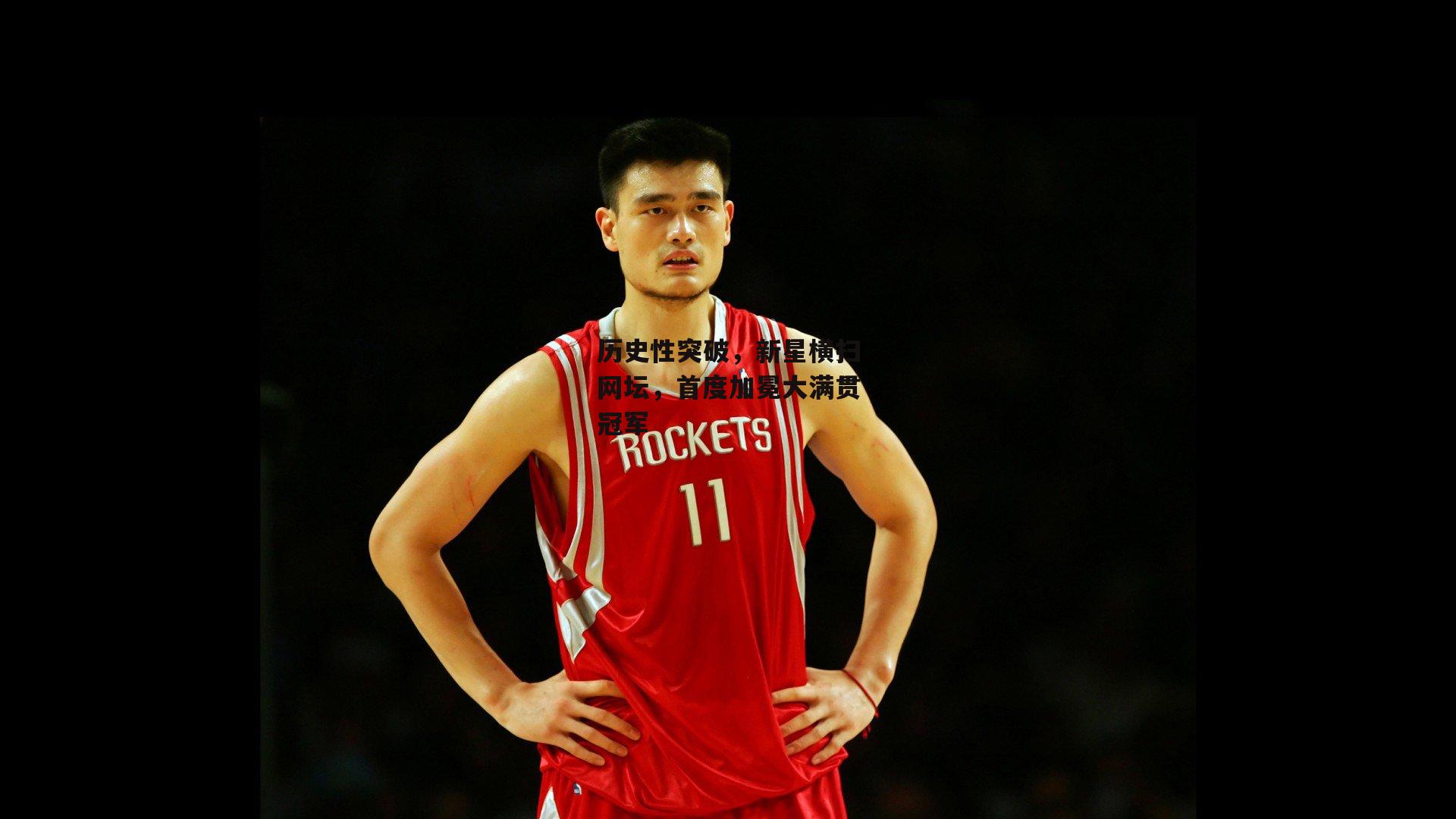 历史性突破，新星横扫网坛，首度加冕大满贯冠军