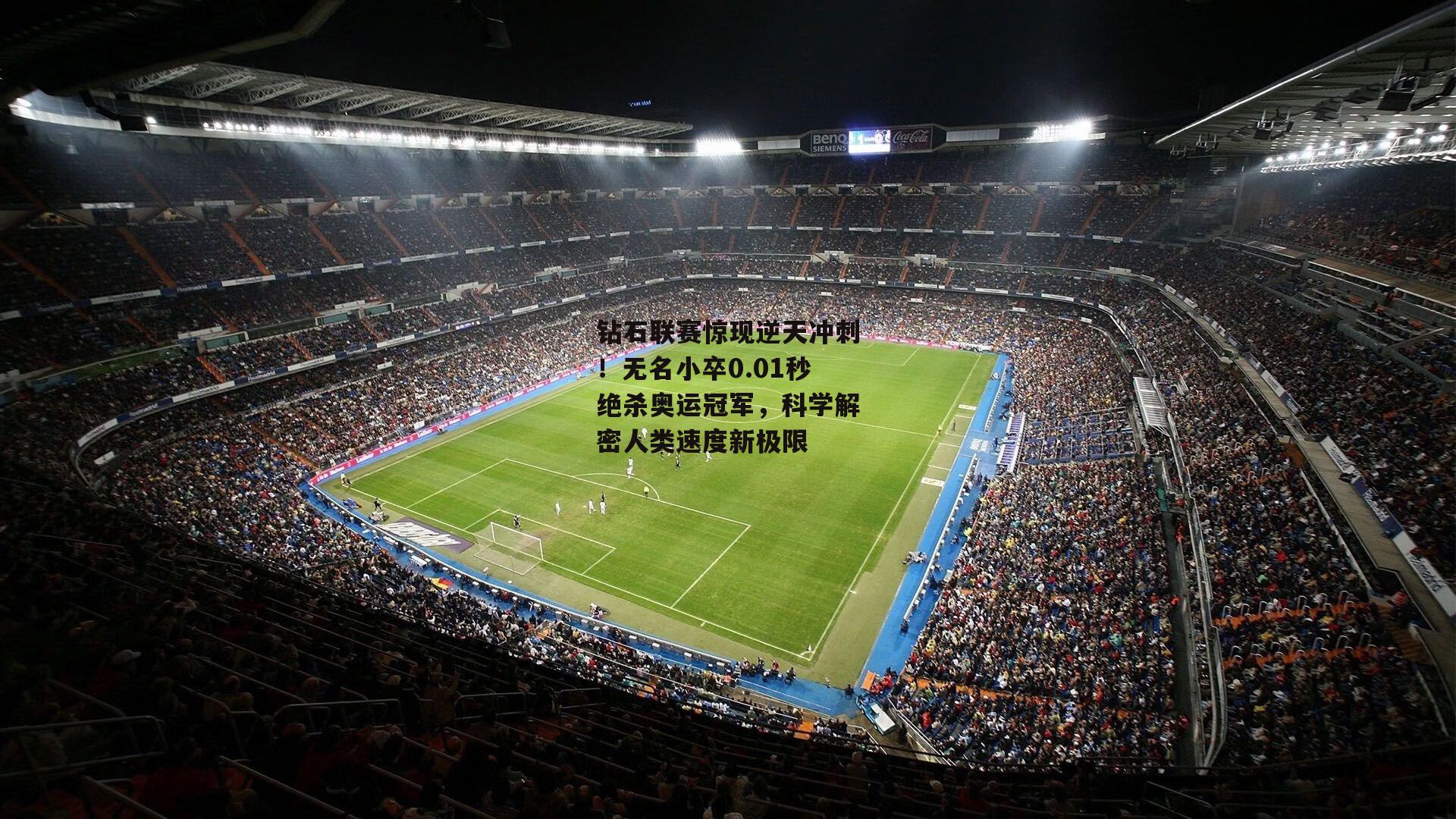 钻石联赛惊现逆天冲刺!无名小卒0.01秒绝杀奥运冠军,科学解密人类速度新极限