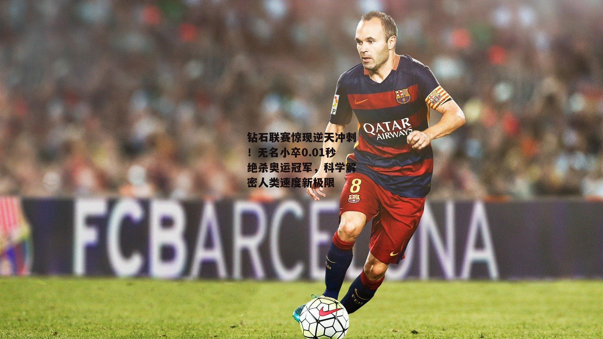 钻石联赛惊现逆天冲刺!无名小卒0.01秒绝杀奥运冠军,科学解密人类速度新极限